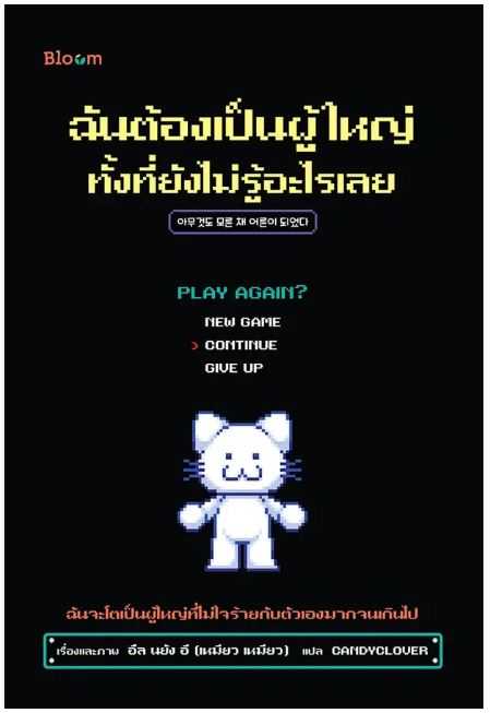 BLOOM: ฉันต้องเป็นผู้ใหญ่ทั้งที่ยังไม่รู้อะไรเลย