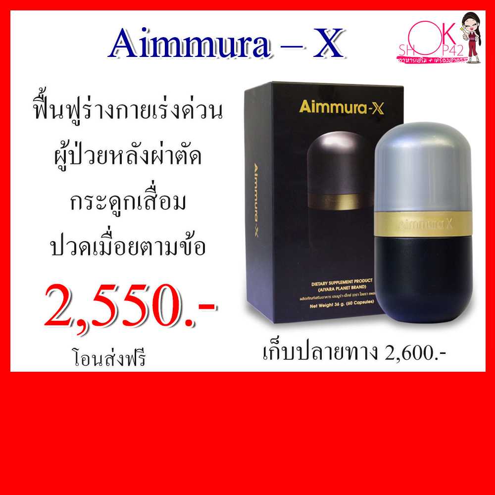 Aiyara Aimmura X ไอยรา เอมมูร่า เอ็กซ์ สารเซซามิน( 1กล่อง x 60 แคปซูล) ราคานี้โอนเงินเท่านั้น