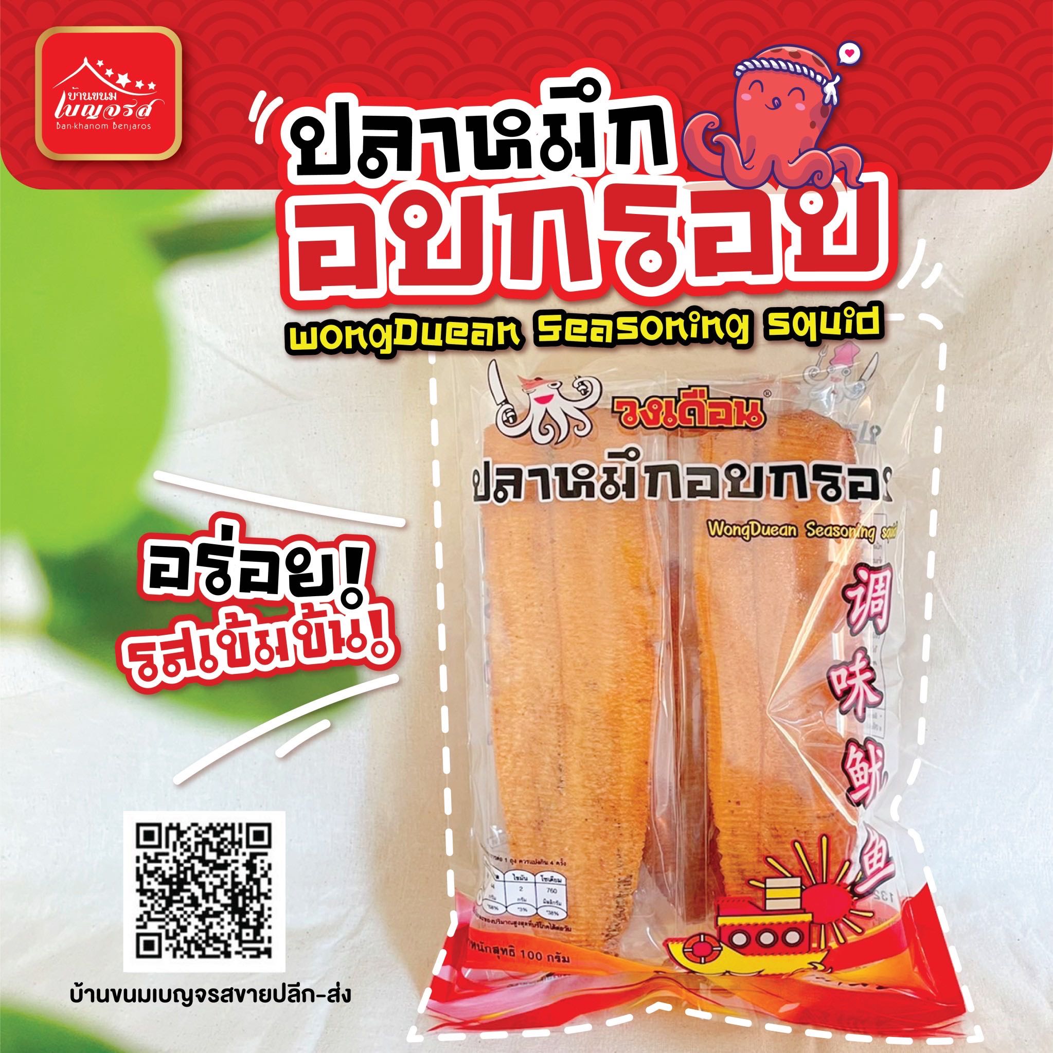 ปลาหมึก อบกรอบ