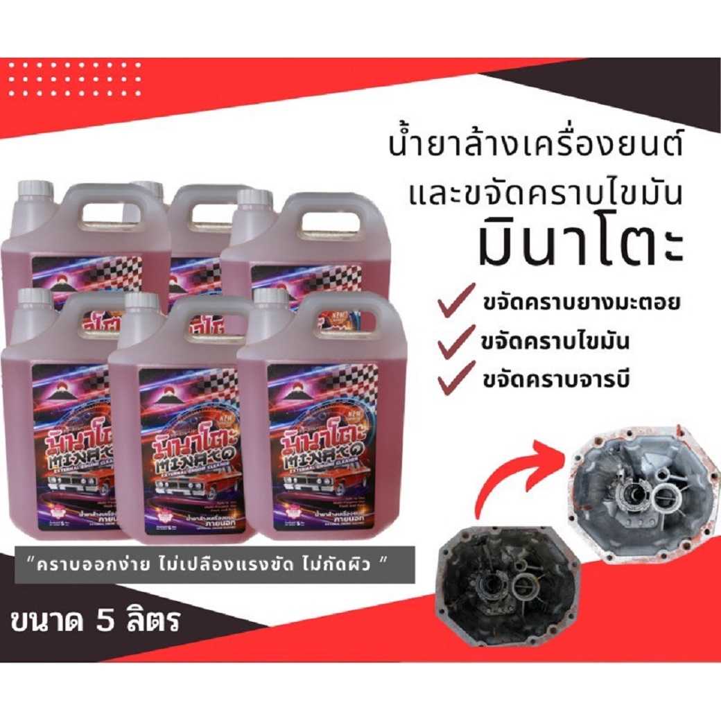 สินค้าขายดี🔥น้ำยาล้างเครื่อง MINATO🔥สูตรเข้มข้น ขนาด 5 ลิตร