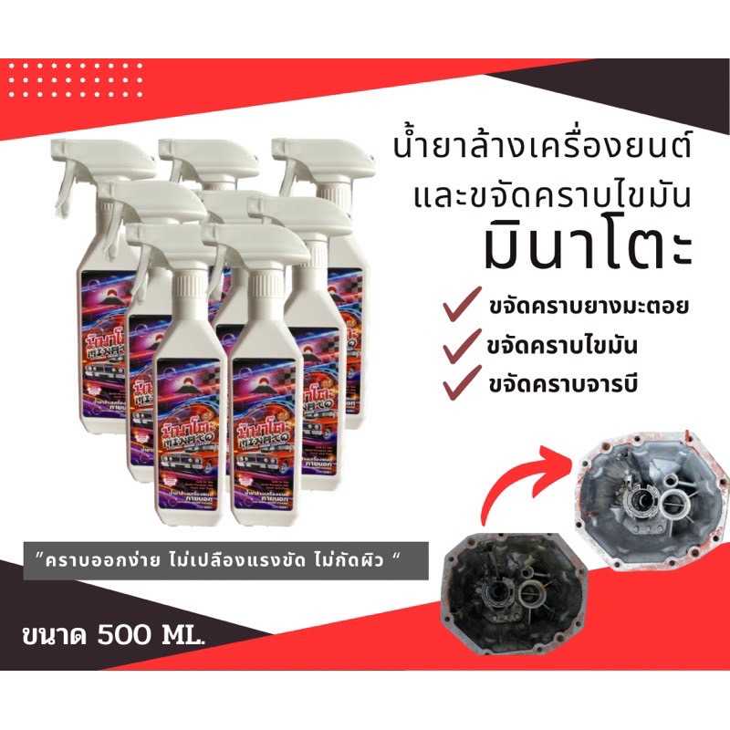 สินค้าขายดี!!! ✨น้ำยาล้างเครื่องมินาโตะ✨ ขนาด500 ml  ขจัดคราบน้ำมัน จารบี