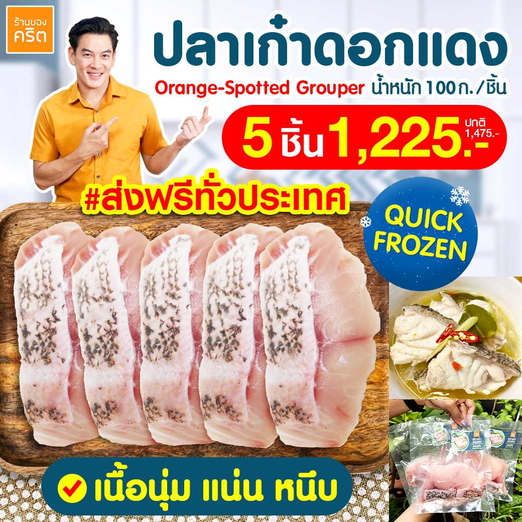 🔥ปลาเก๋าชาคริต 5 ชิ้น 🔥 เนื้อปลาเก๋าดอกแดง สดแช่แข็ง ส่งฟรีทั่วไทย | ทานได้ทุกช่วง