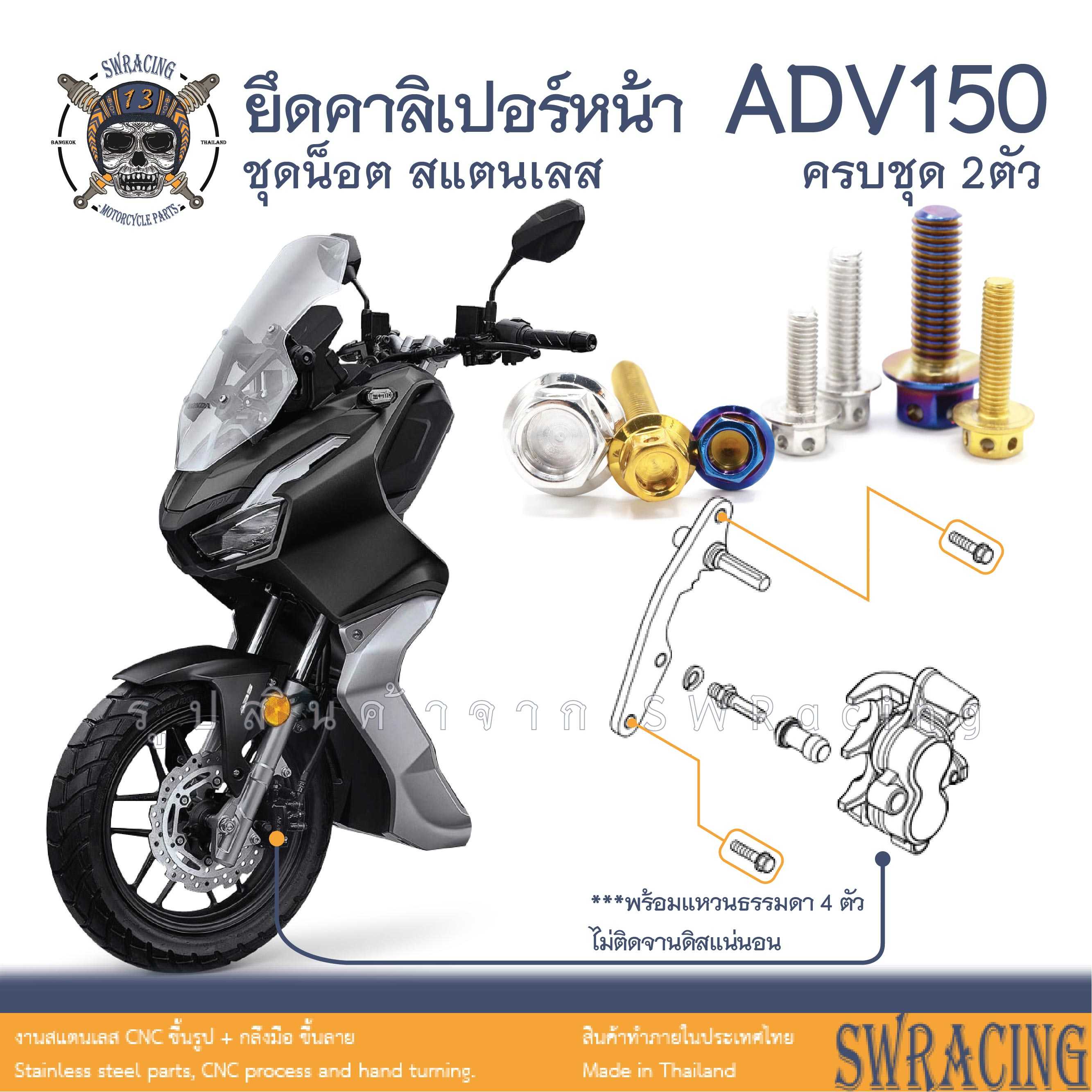 ADV150 น็อตเลส ยึดคาลิเปอร์เบรคหน้า ครบชุด 2 ตัว น็อตสแตนเลส  ราคาขายต่อ 1 ชุด งานเฮงสกรู