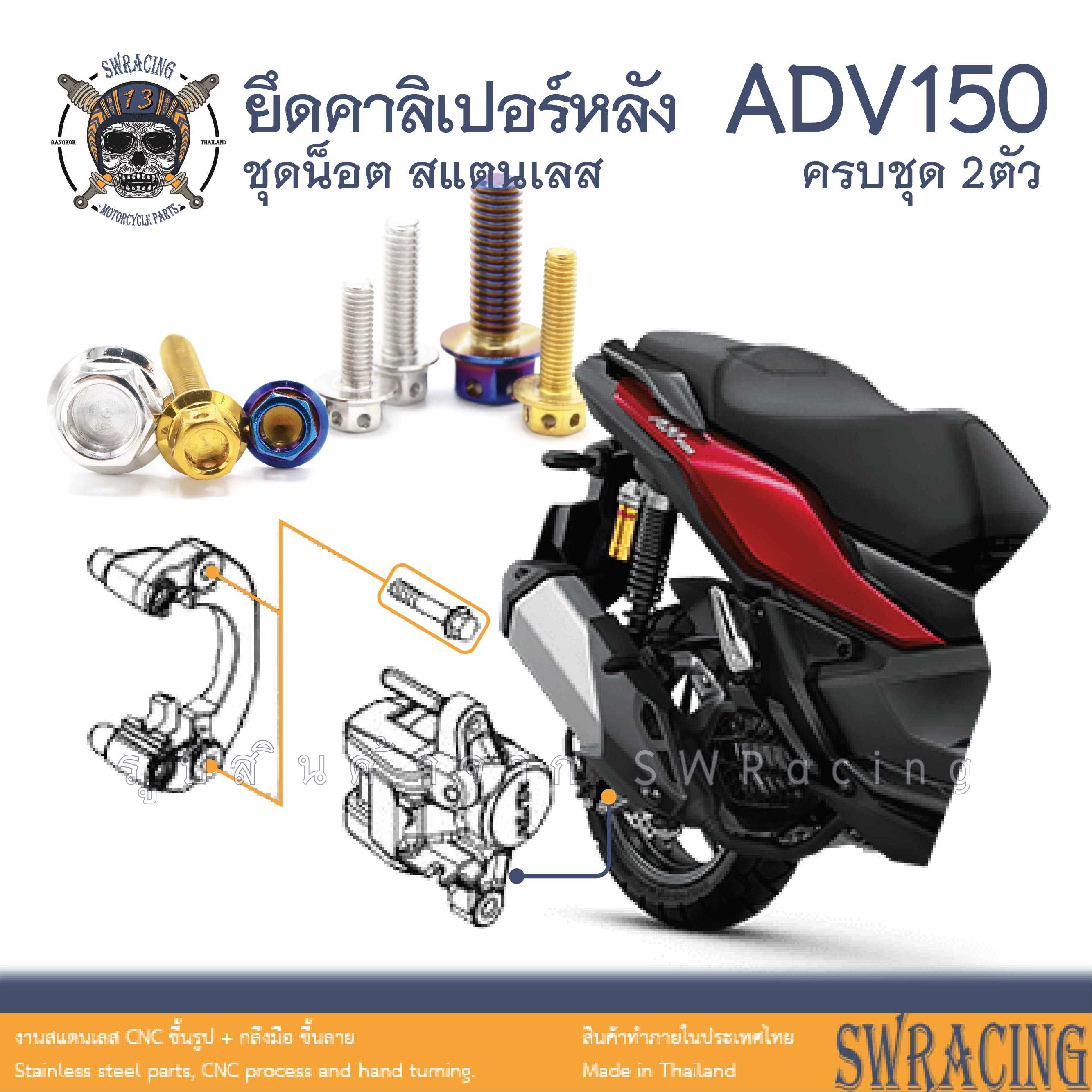 ADV150 น็อตเลส ยึดคาลิปเปอร์หลัง ครบชุด 2ตัว น็อตสแตนเลส  ราคาขายต่อ 1 ชุด งานเฮงสกรู