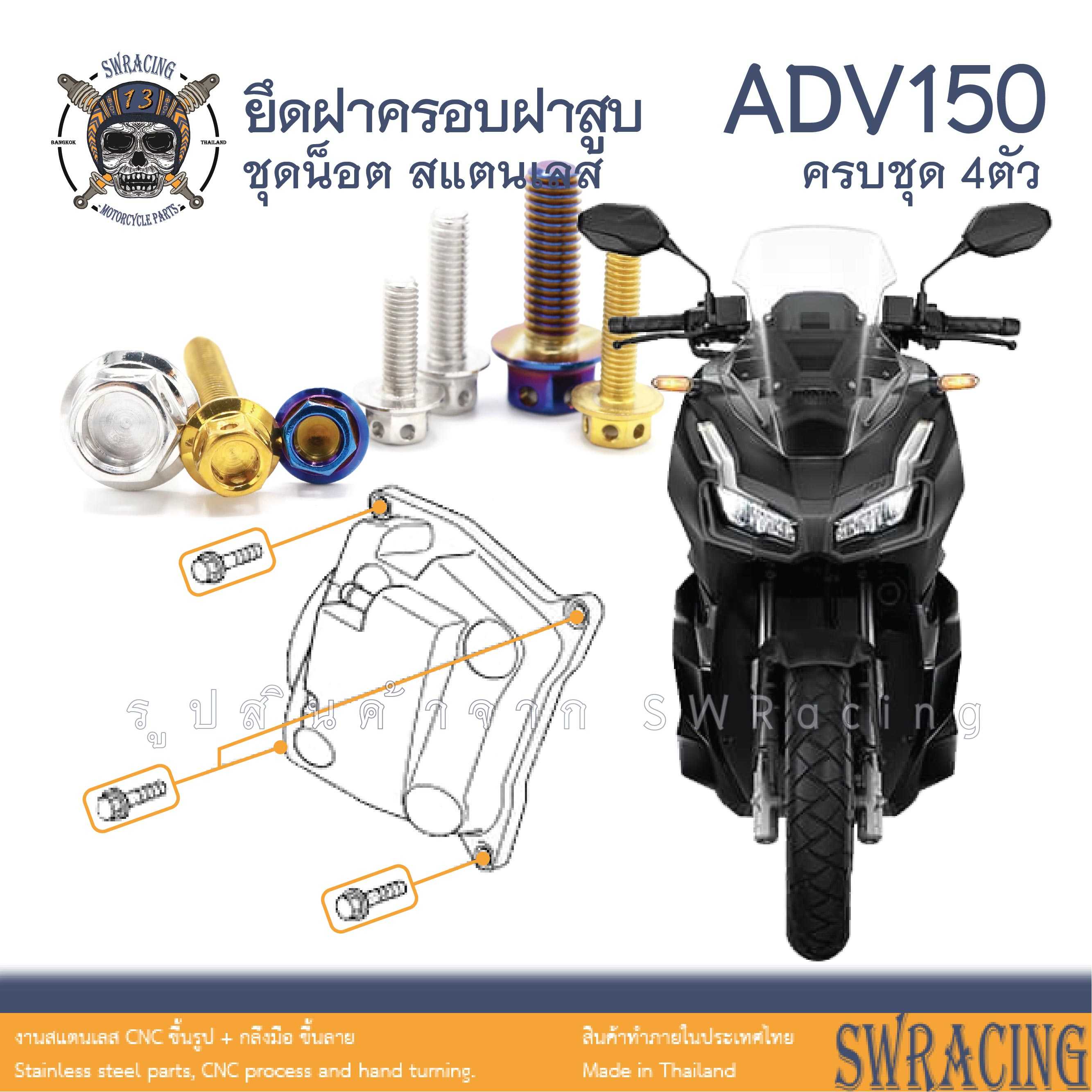 ADV150 น็อตเลส ยึดฝาครอบฝาสูบ ครบชุด 4 ตัว น็อตสแตนเลส  ราคาขายต่อ 1 ชุด งานเฮงสกรู