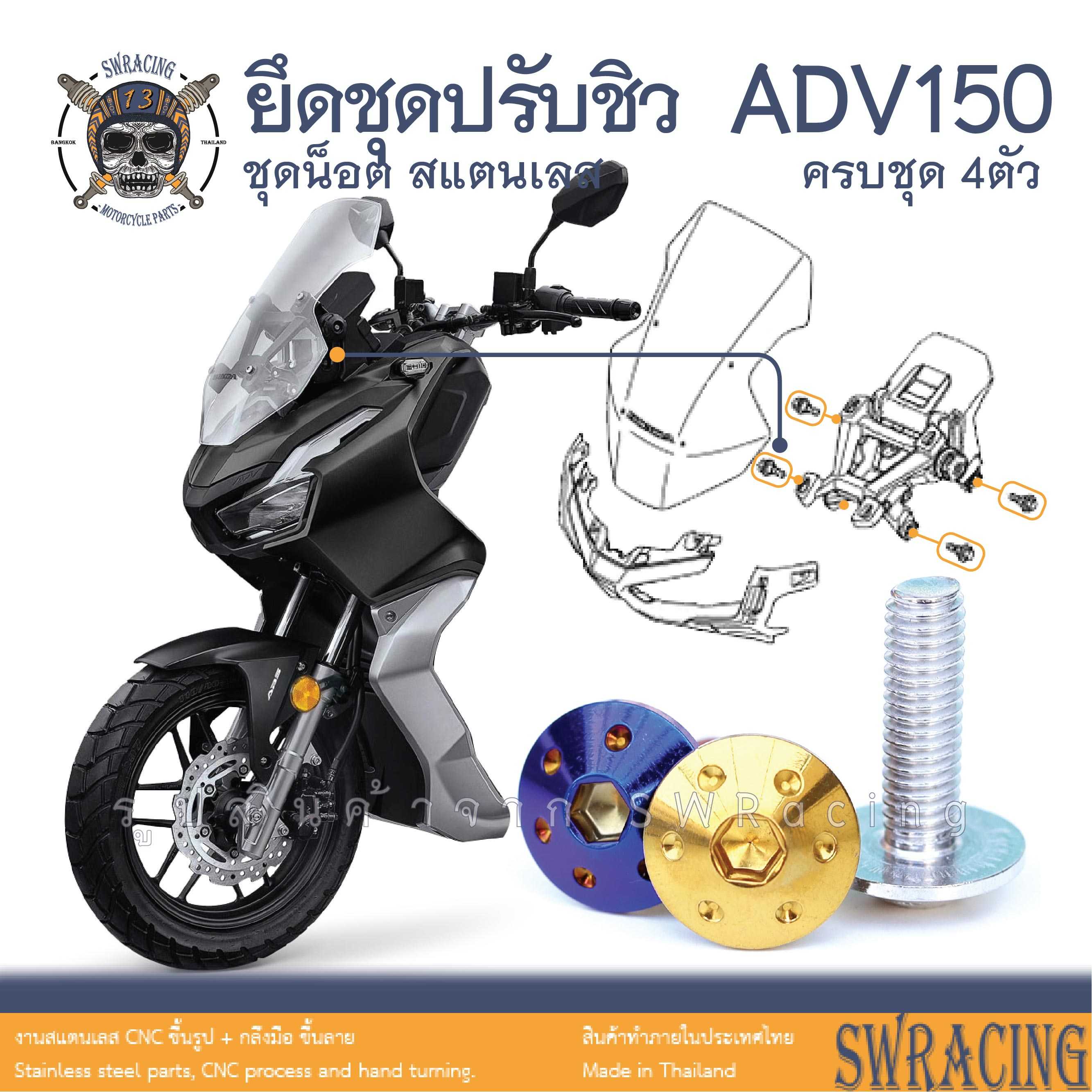 ADV150 น็อตเลส ยึดชุดปรับชิว ครบชุด 4 ตัว น็อตสแตนเลส  ราคาขายต่อ 1 ชุด งานเฮงสกรู