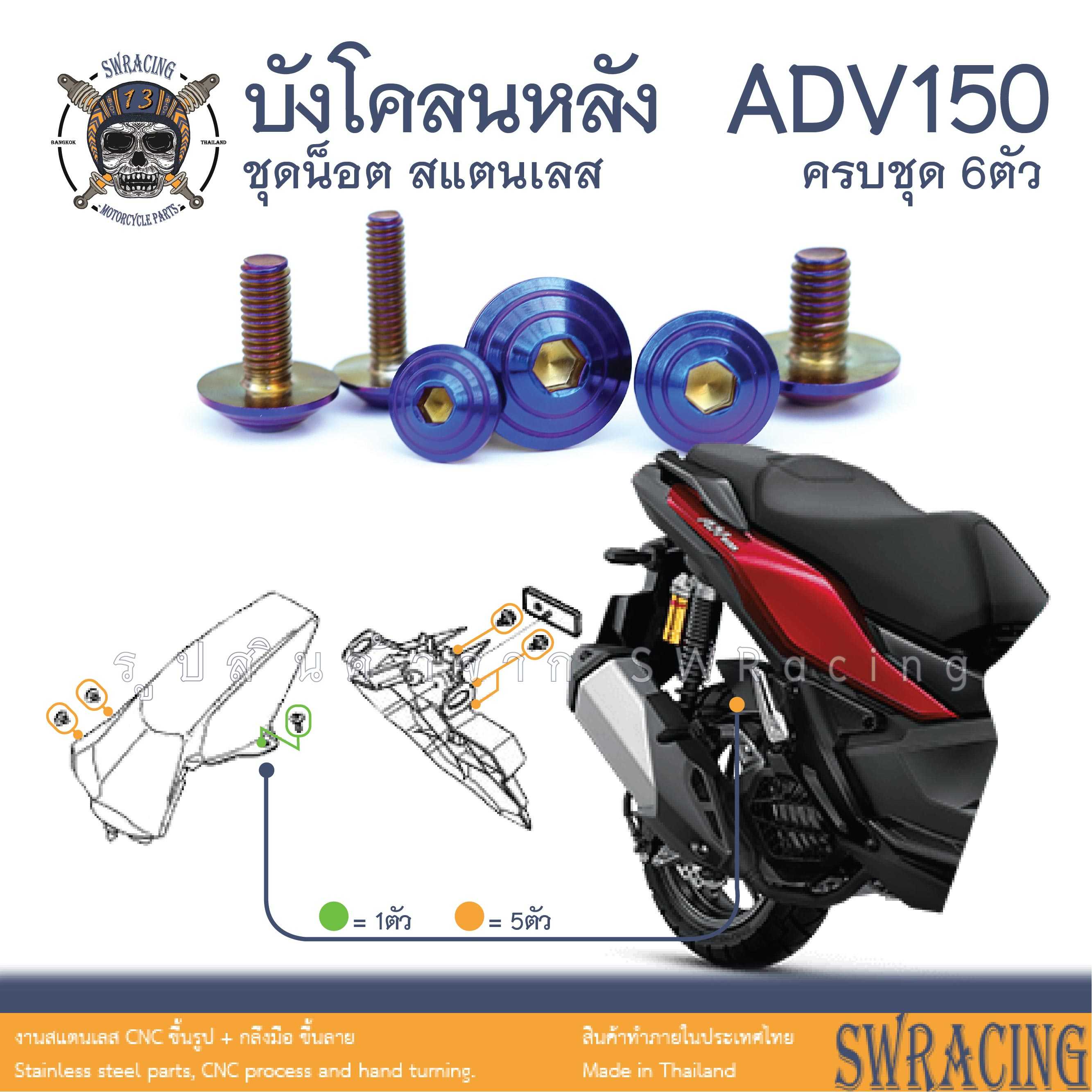 ADV150 น็อตเลส ยึดบังโคลนหลัง ครบชุด 6 ตัว น็อตสแตนเลส  ราคาขายต่อ 1 ชุด งานเฮงสกรู