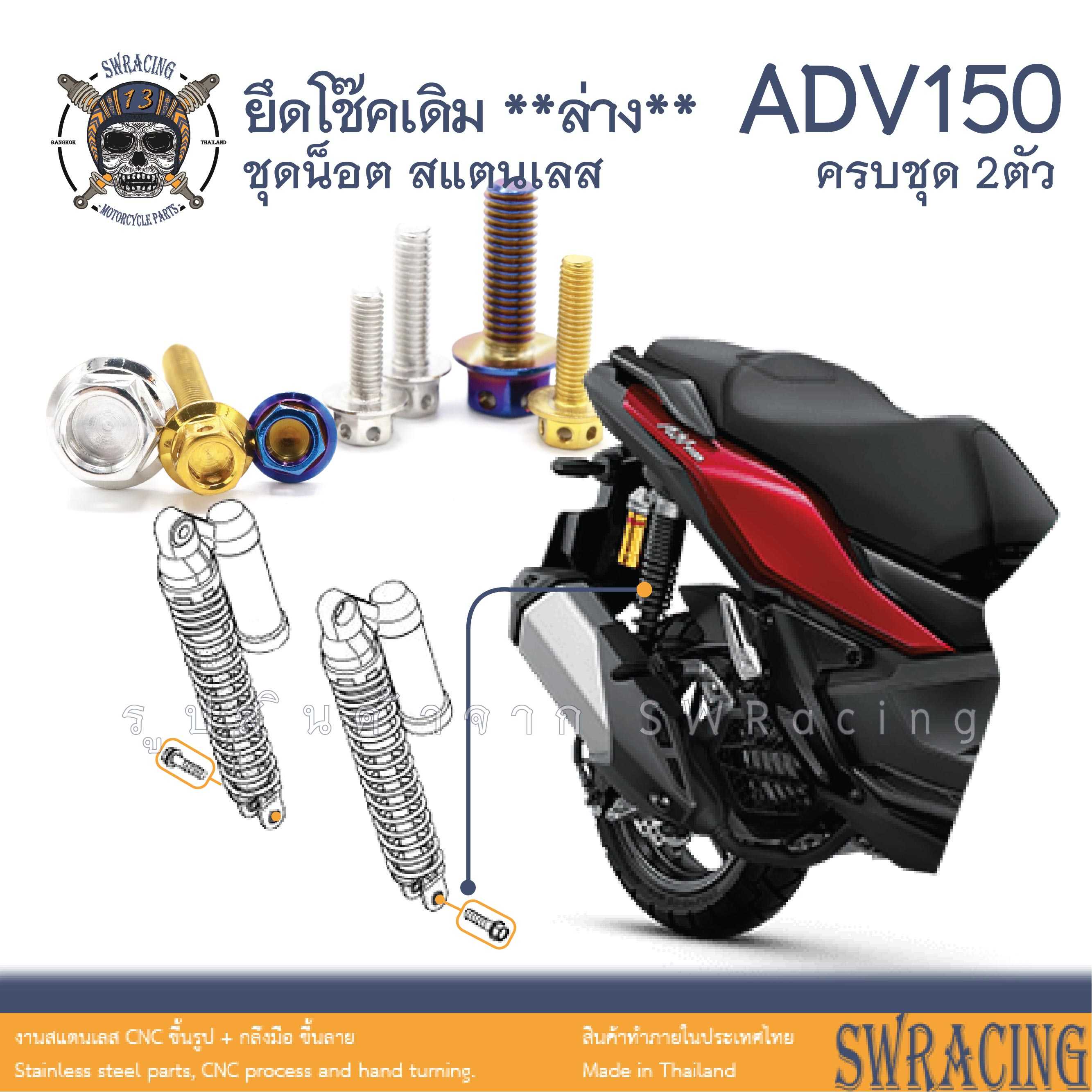 ADV150 น็อตเลส ยึดโช๊คหลังตัวล่าง ครบชุด 2 ตัว น็อตสแตนเลส  ราคาขายต่อ 1 ชุด งานเฮงสกรู
