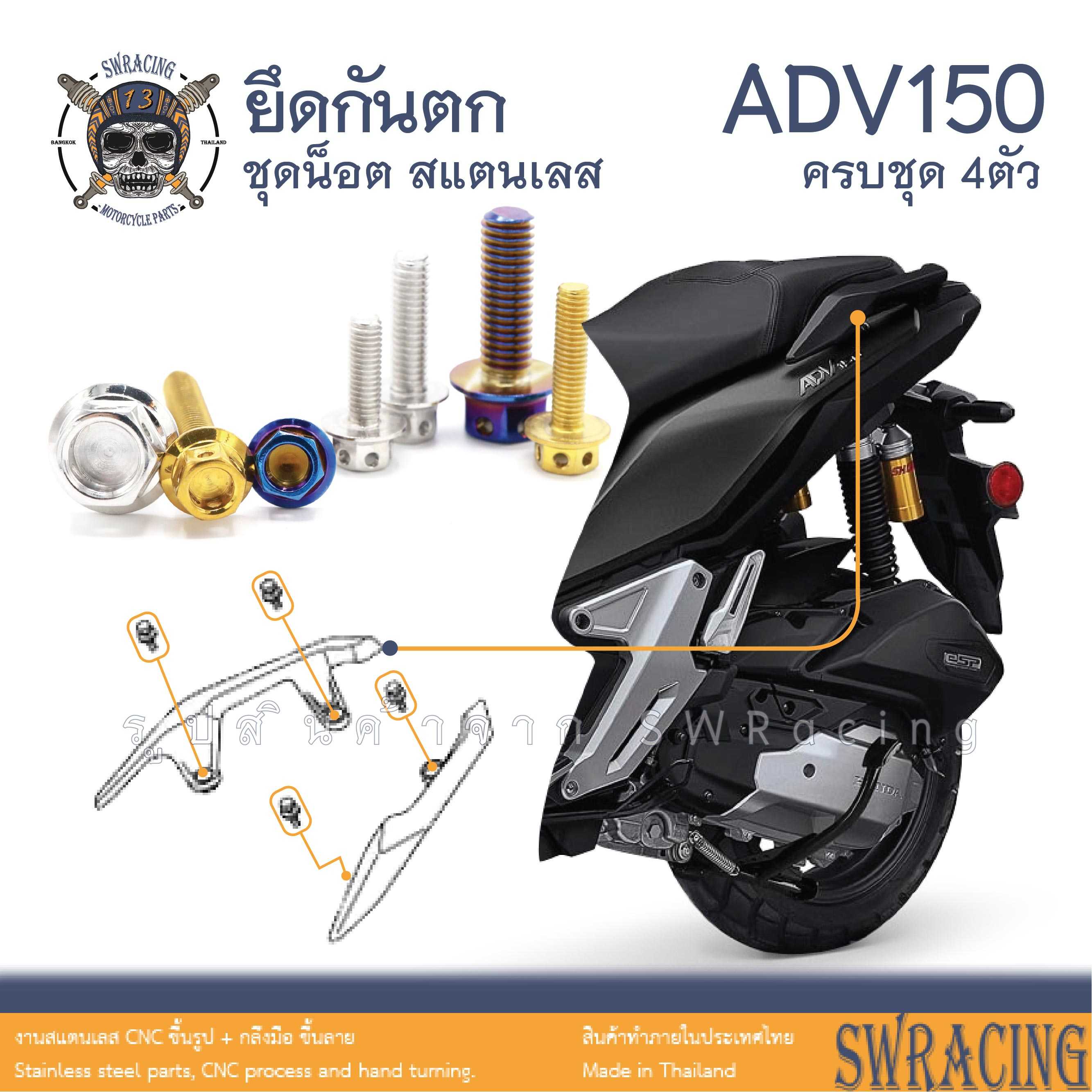 ADV150 น็อตเลส ยึดกันตก ครบชุด 4 ตัว น็อตสแตนเลส  ราคาขายต่อ 1 ชุด งานเฮงสกรู