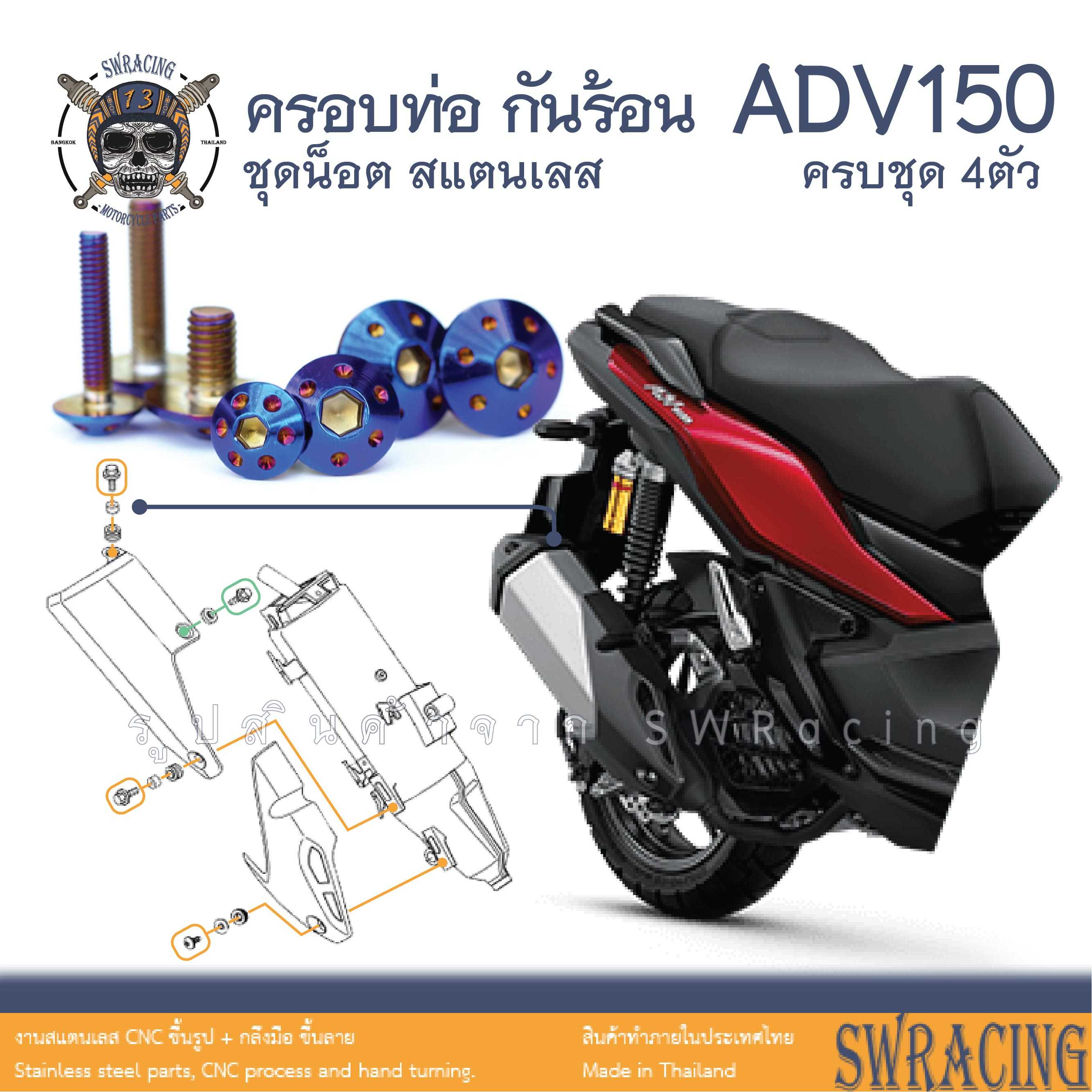 ADV150 น็อตเลส ยึดกันร้อน ครบชุด 4 ตัว น็อตสแตนเลส  ราคาขายต่อ 1 ชุด งานเฮงสกรู