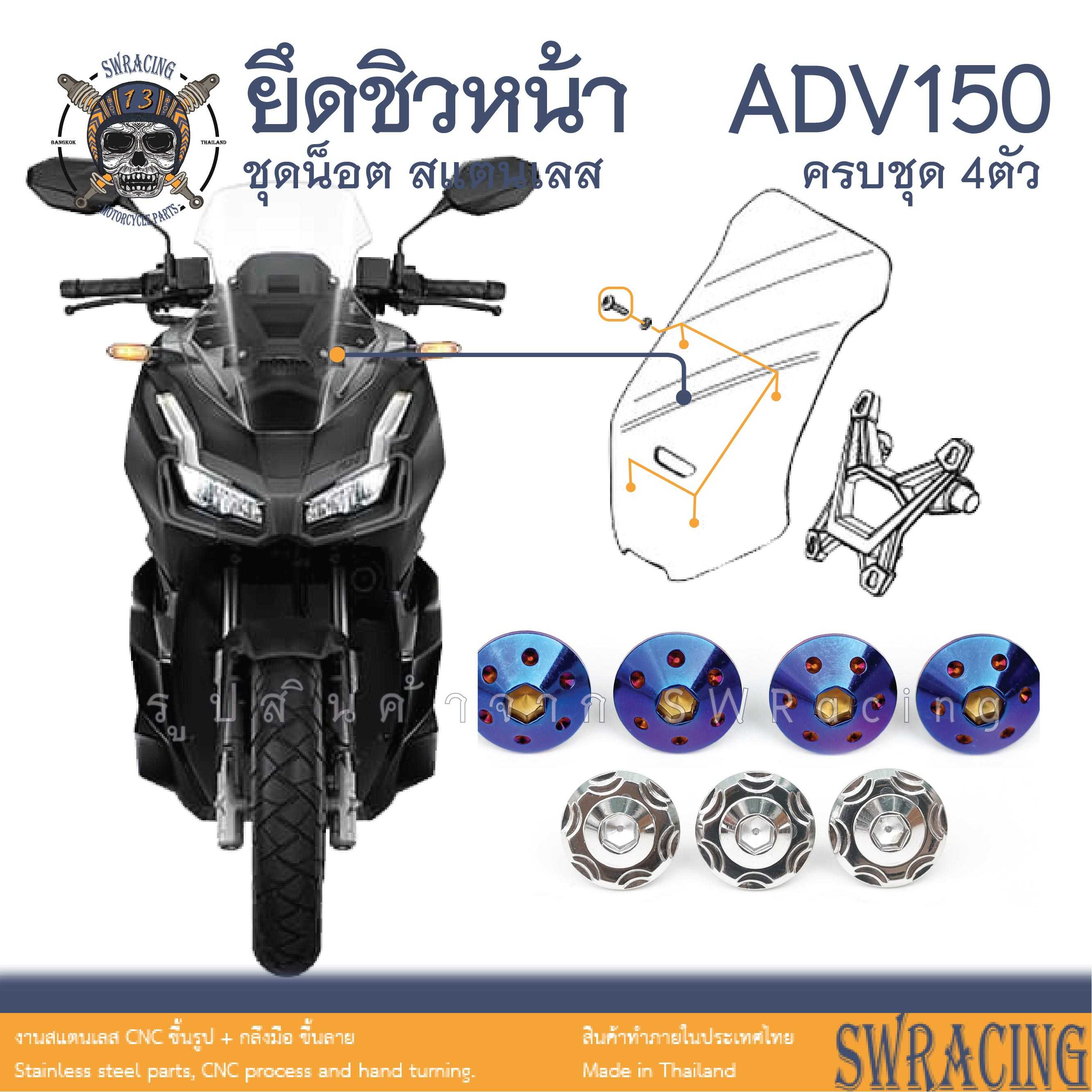 ADV150 น็อตเลส ยึดชิวหน้า ครบชุด 4 ตัว น็อตสแตนเลส  ราคาขายต่อ 1 ชุด งานเฮงสกรู