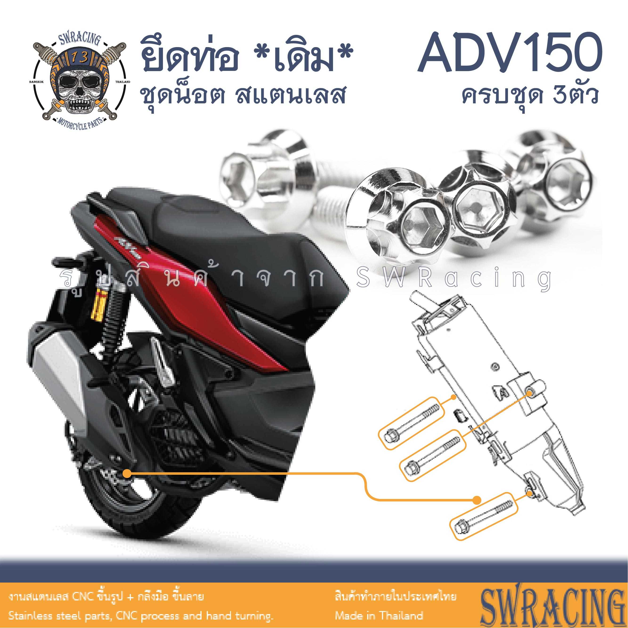 ADV150 น็อตเลส ยึดท่อ ครบชุด 3 ตัว น็อตสแตนเลส  ราคาขายต่อ 1 ชุด งานเฮงสกรู