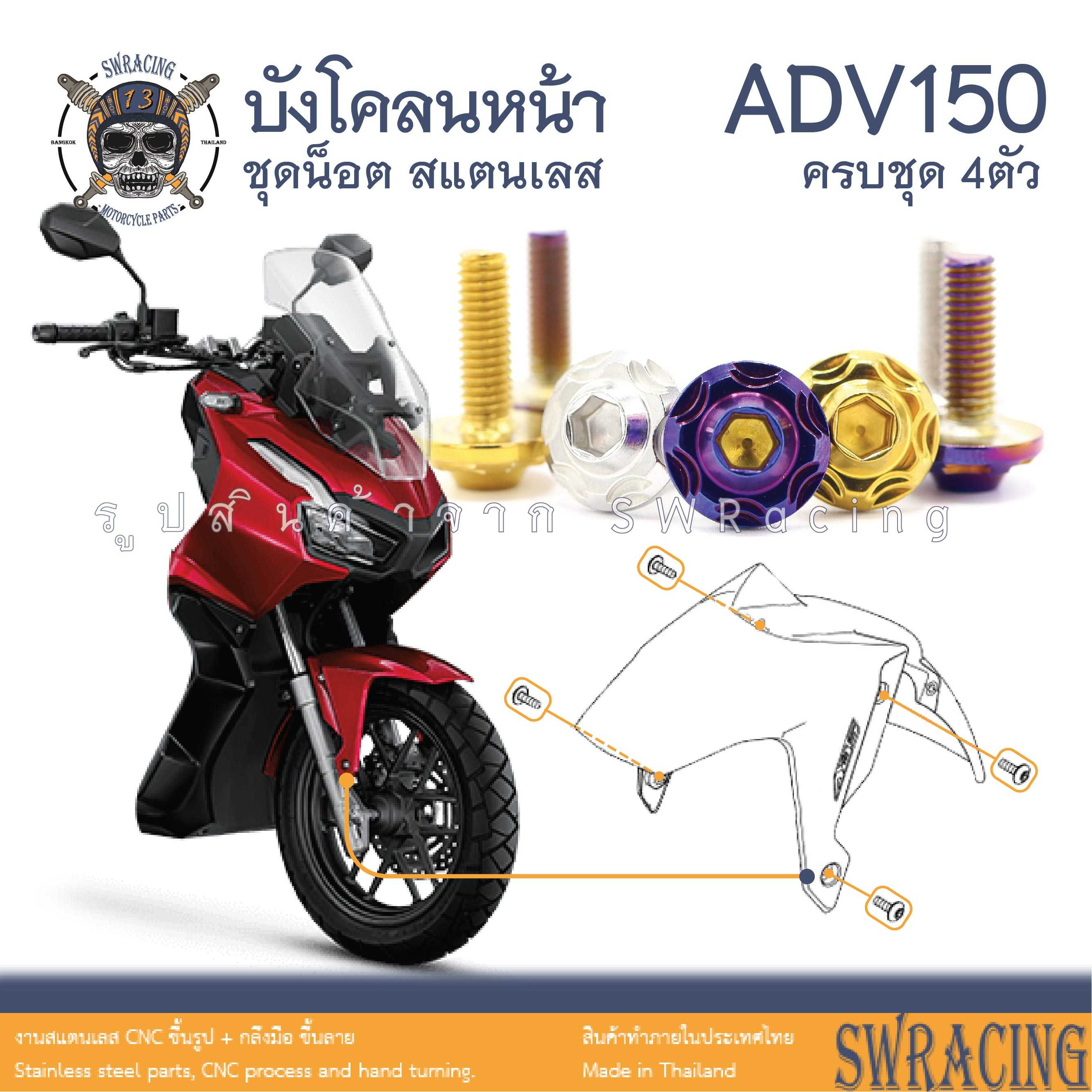 ADV150 น็อตเลส ยึดบังโคลนหน้า ครบชุด 4 ตัว น็อตสแตนเลส  ราคาขายต่อ 1 ชุด งานเฮงสกรู