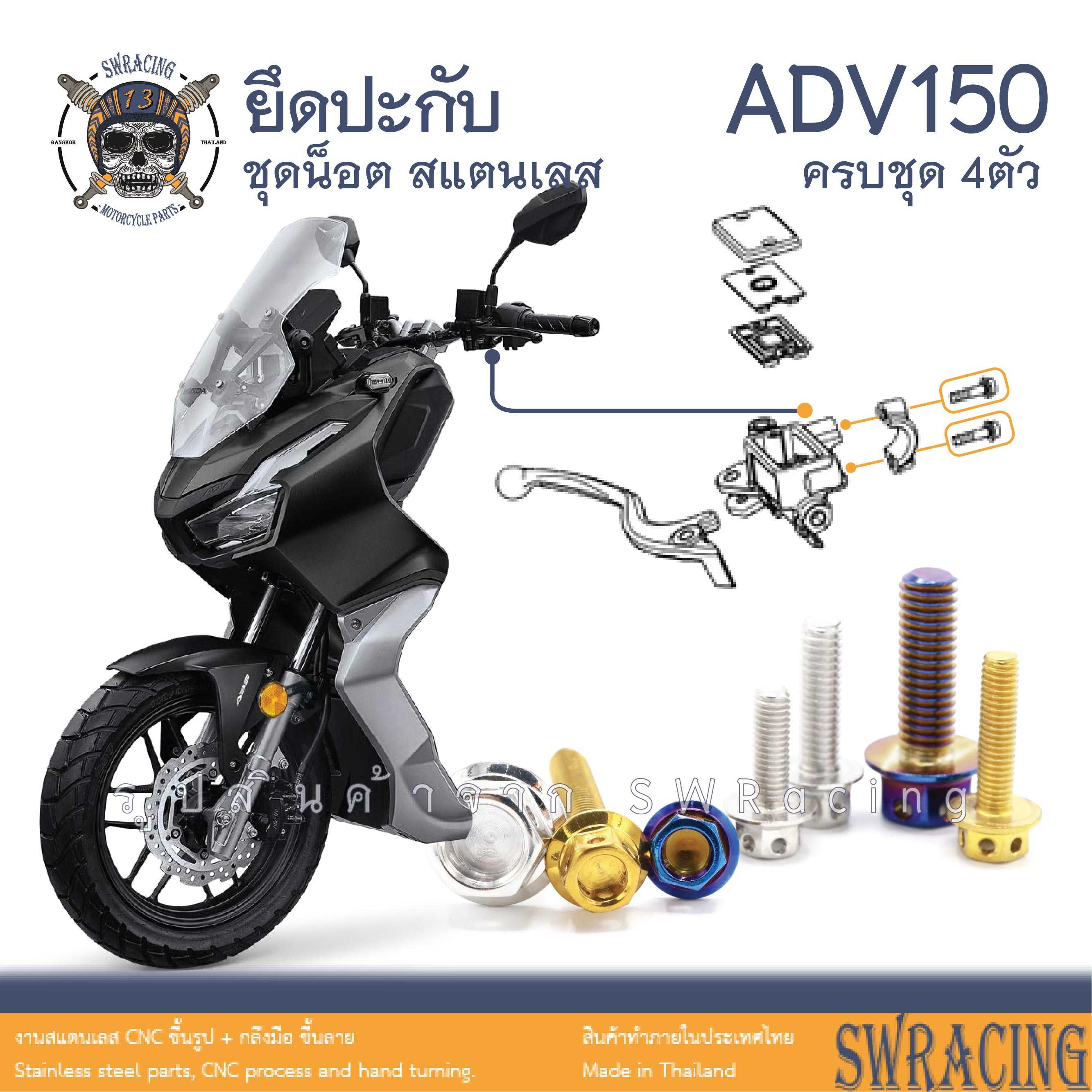 ADV150 น็อตเลส ยึดปะกับแฮนด์ ครบชุด 4 ตัว น็อตสแตนเลส  ราคาขายต่อ 1 ชุด งานเฮงสกรู