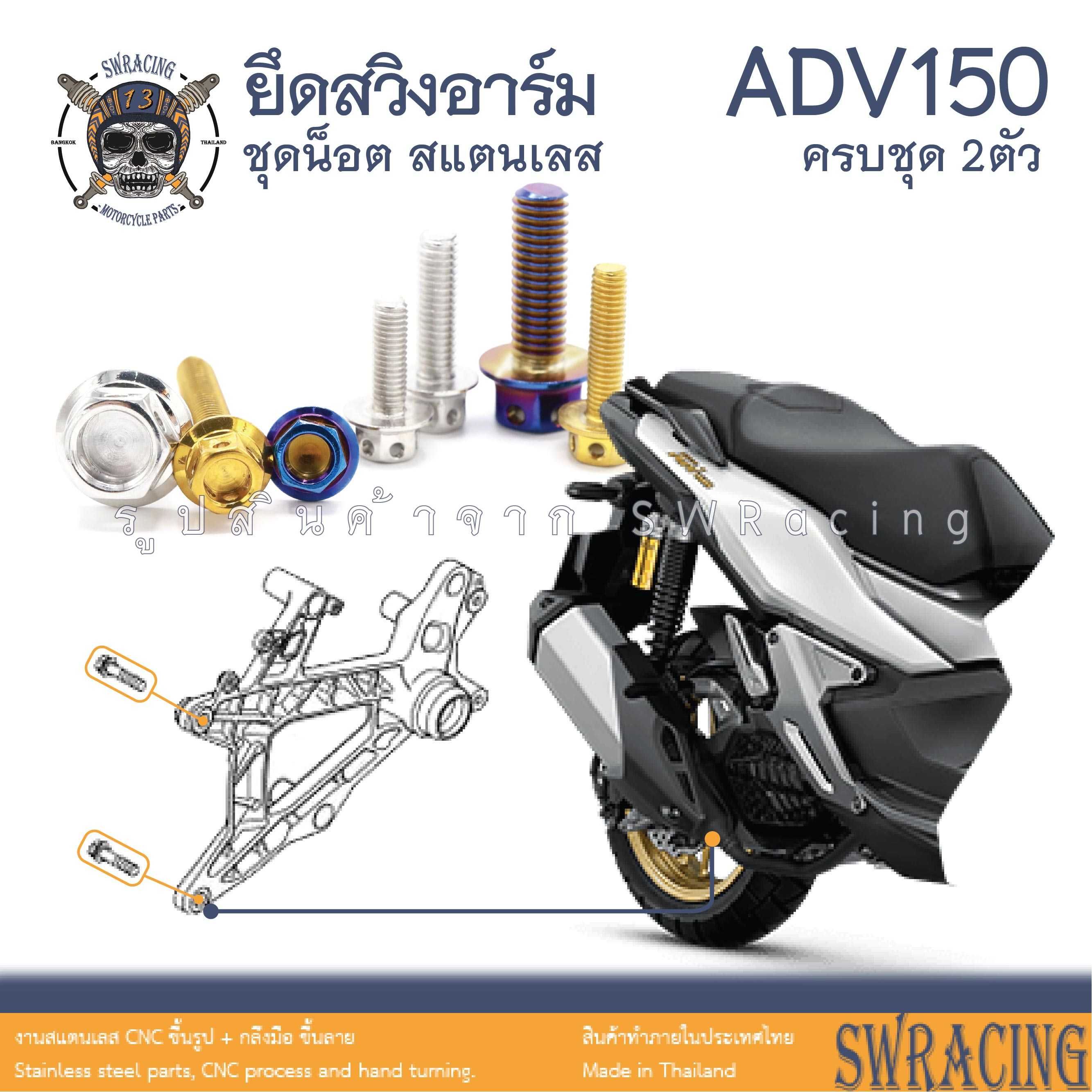 ADV150 น็อตเลส ยึดสวิงอาร์ม ครบชุด 2 ตัว น็อตสแตนเลส  ราคาขายต่อ 1 ชุด งานเฮงสกรู