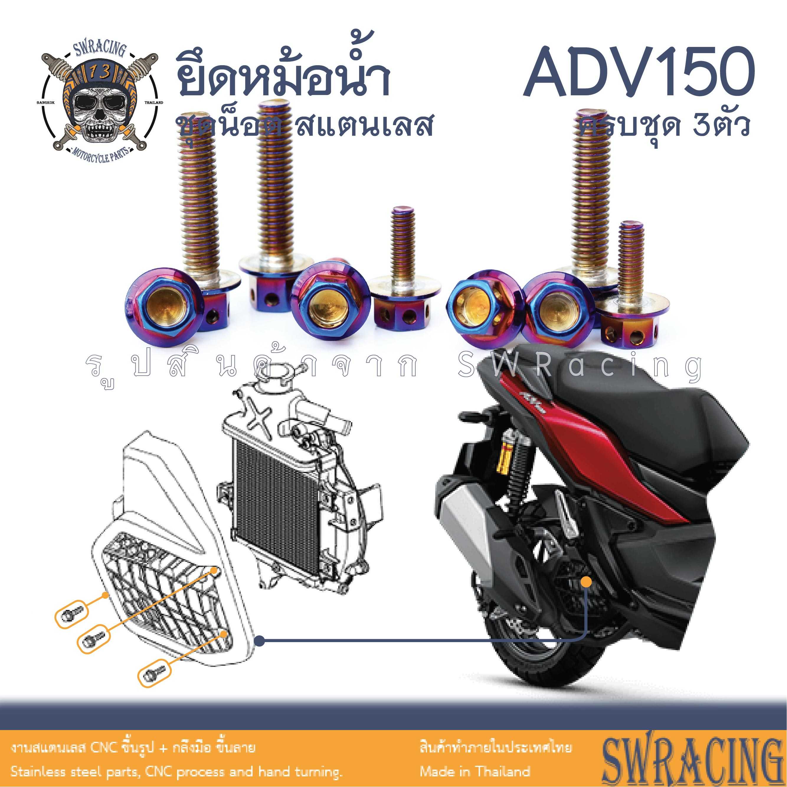 ADV150 น็อตเลส ยึดหม้อน้ำ ครบชุด 3 ตัว น็อตสแตนเลส  ราคาขายต่อ 1 ชุด งานเฮงสกรู