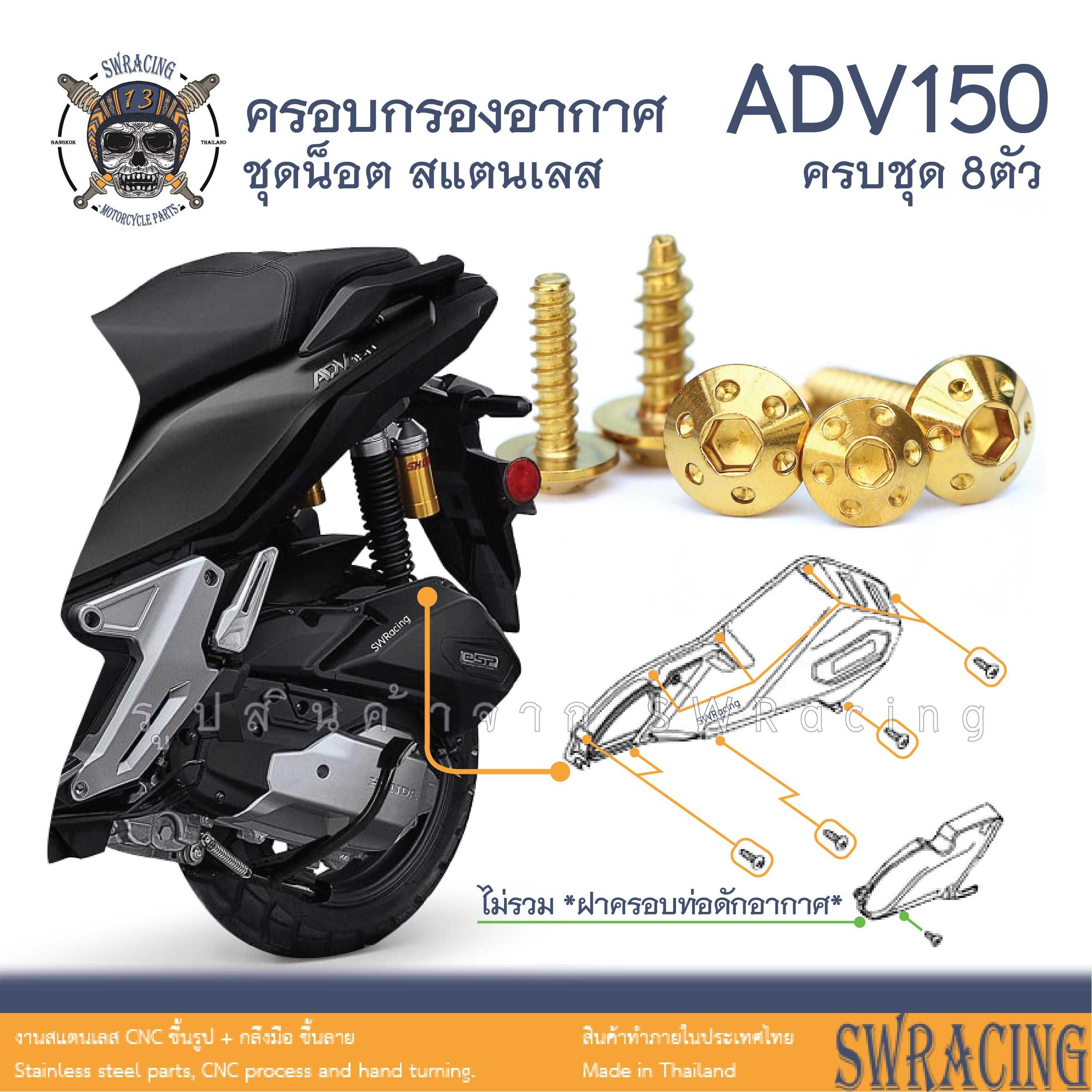 ADV150 น็อตเลส ครอบกรองอากาศ ครบชุด 8 ตัว น็อตสแตนเลส  ราคาขายต่อ 1 ชุด งานเฮงสกรู
