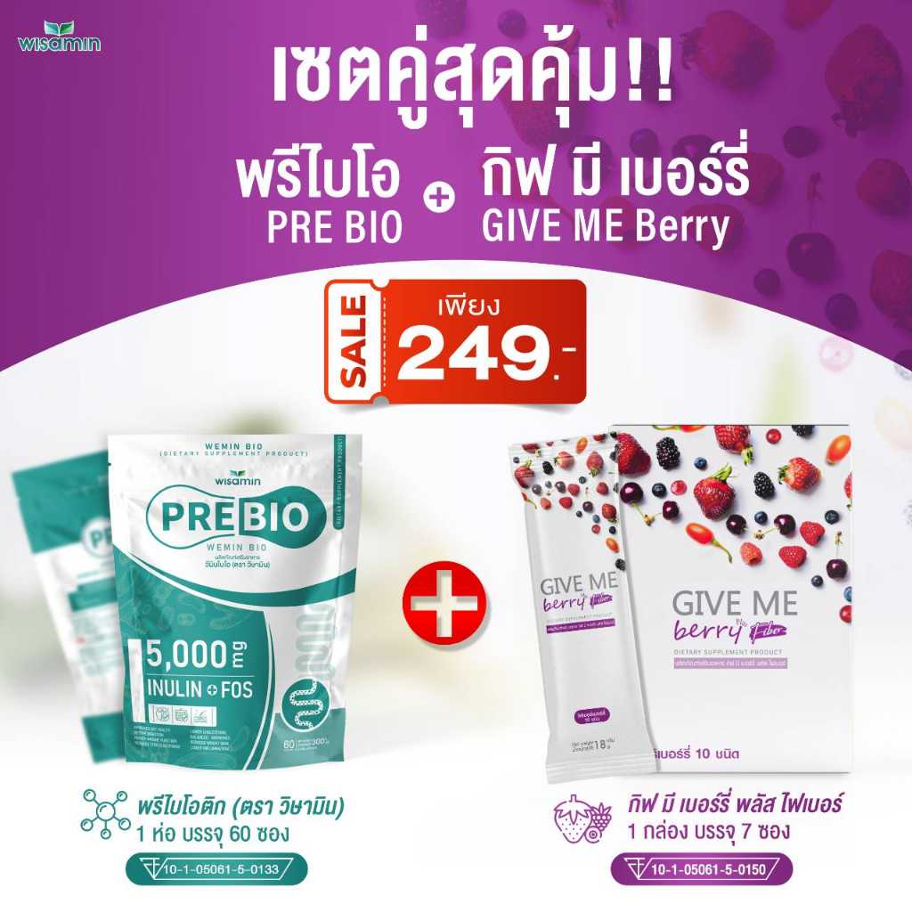 เซตคู่ 1 แถม 1 PRE BIO พรีไบโอติก + GIVE ME Berry กีฟมี เบอร์รี่ พลัสไฟเบอร์ (ตราวิษามิน) รวม 67 ซอง