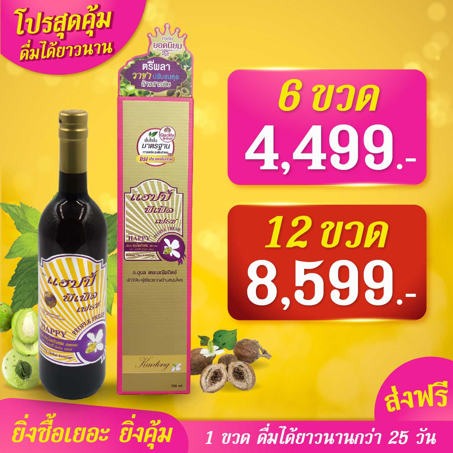 แฮปปี้ พีเพิล เฟรช 6 ขวด และ 12 ขวด สมุนไพรก้านตอง โดยอาจารย์หมออุบล