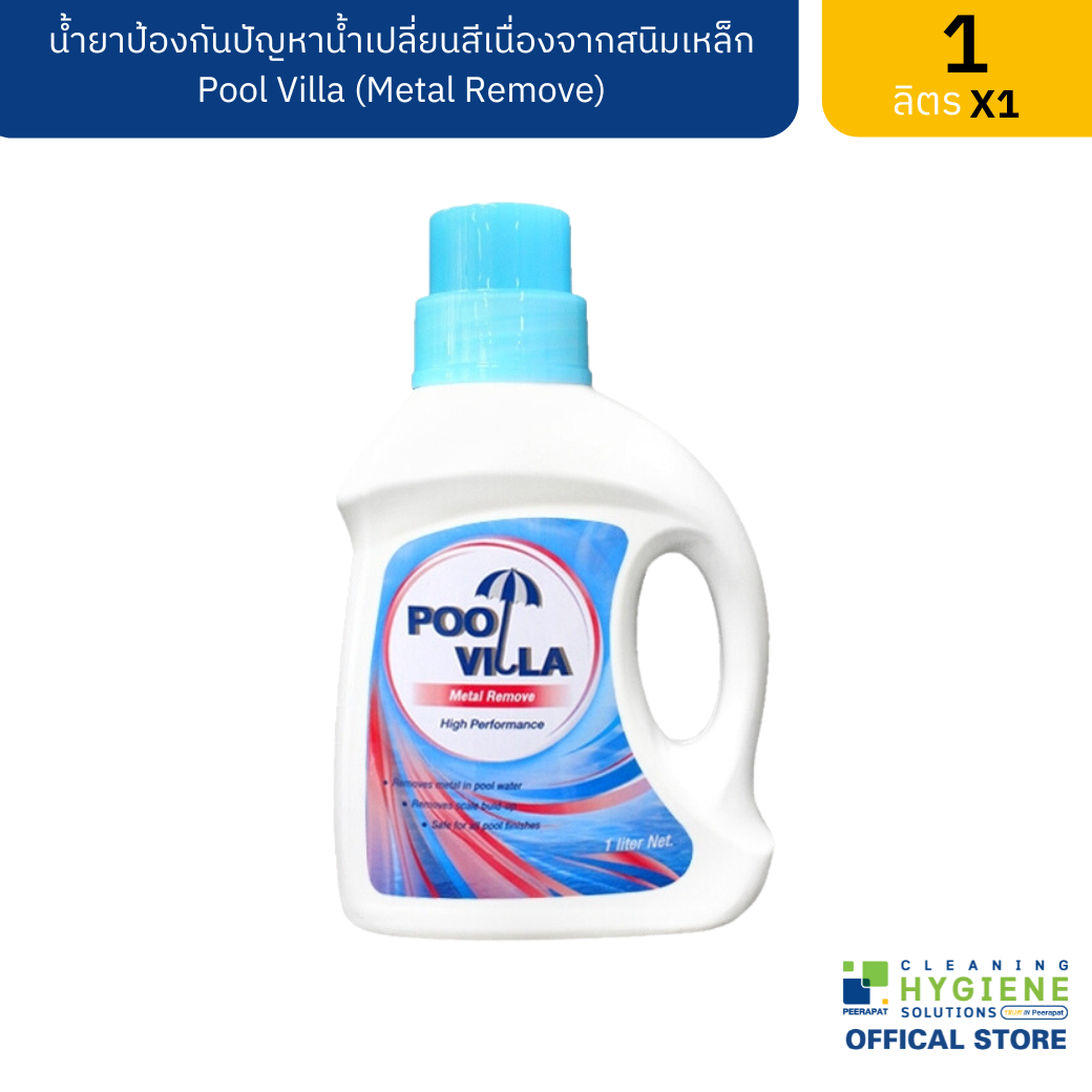 Pool Villa Metal Remove น้ำยาป้องกันปัญหาน้ำเปลี่ยนสีเนื่องจากสนิมเหล็ก
