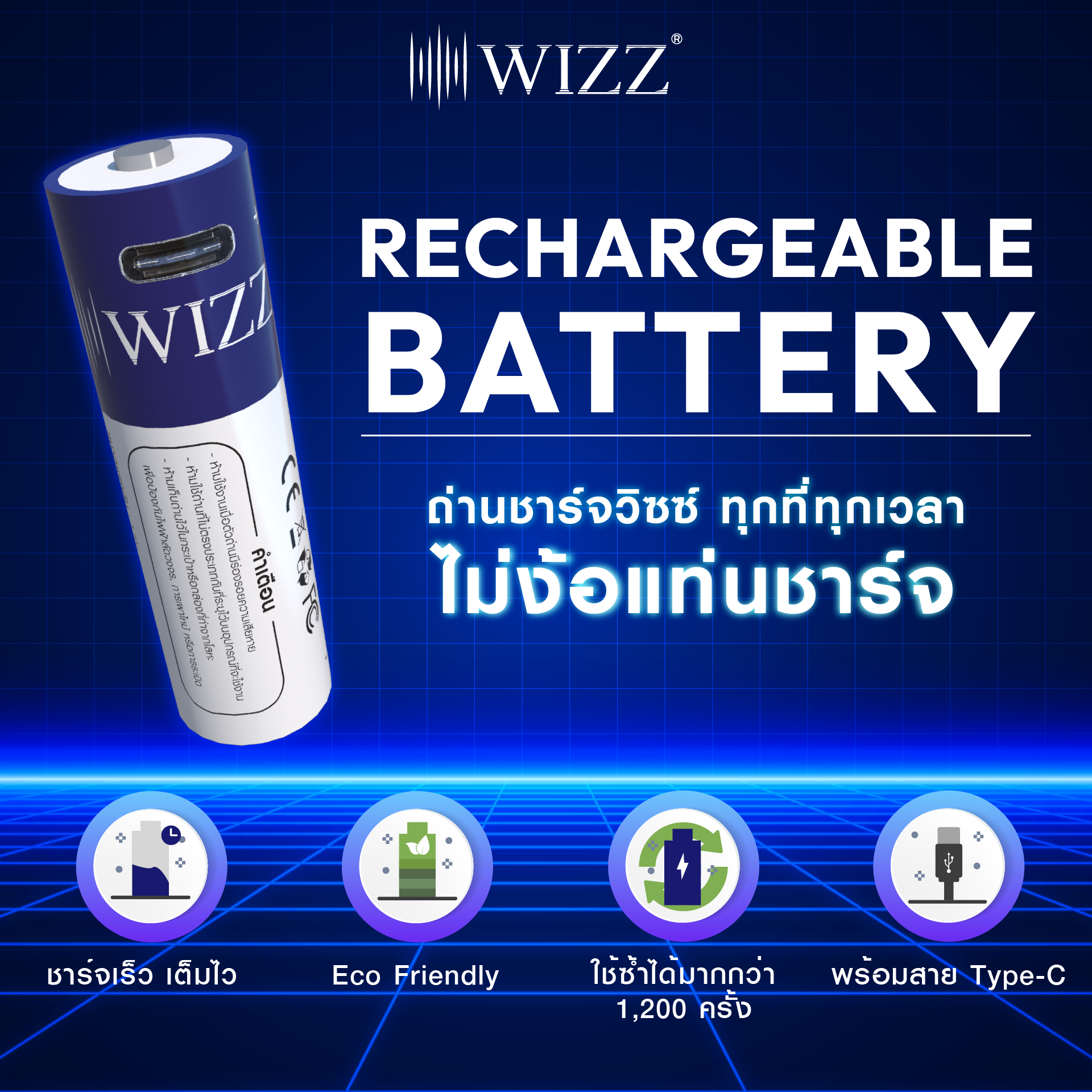 WIZZ Rechargeable Battery ถ่านชาร์จ Type-C ไม่ง้อแท่นชาร์จ
