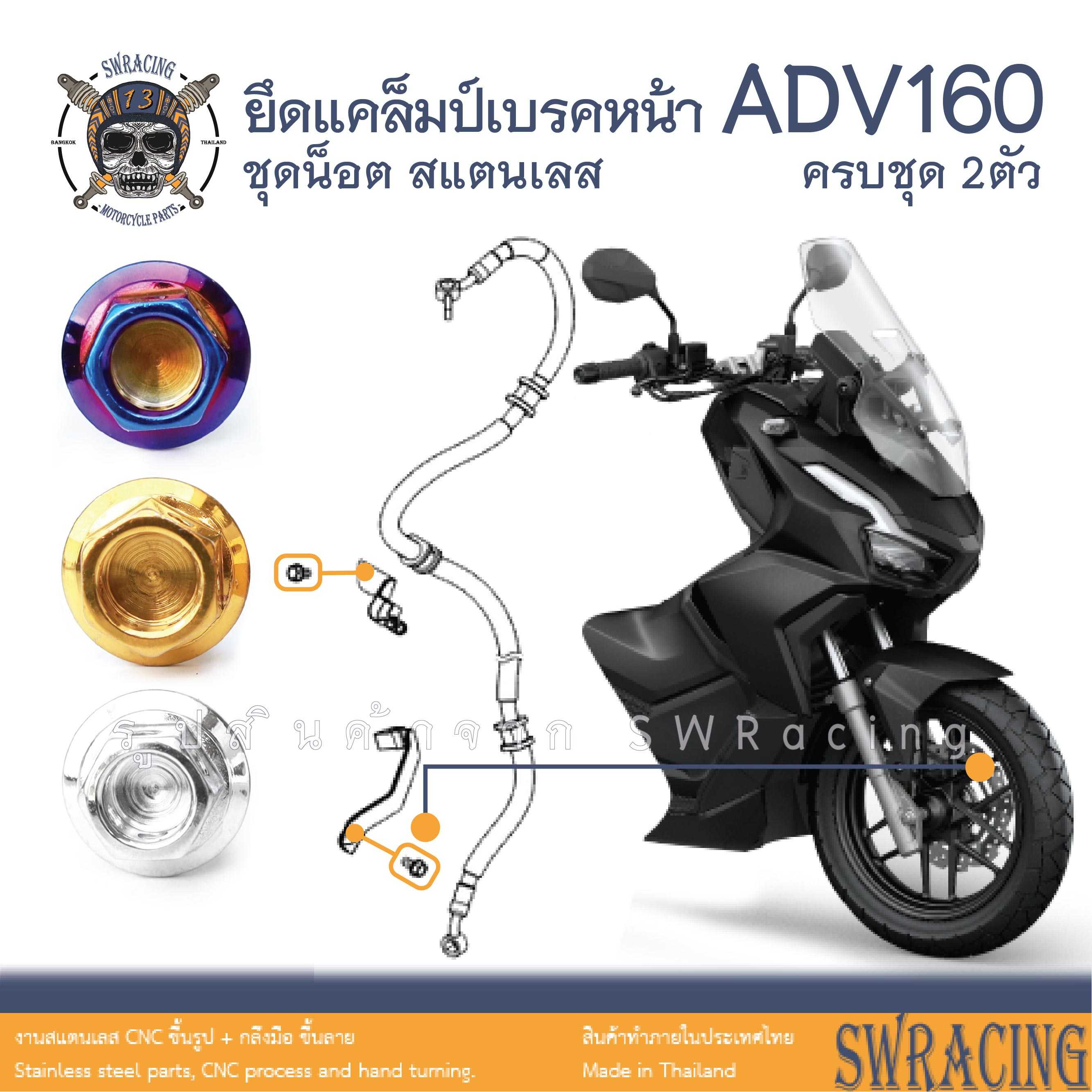 ADV160 น็อตเลส ยึดแคล็มป์สายเบรคหน้า ครบชุด 4 ตัว น็อตสแตนเลส ราคาขายต่อ 1 ชุด งานเฮงสกรู