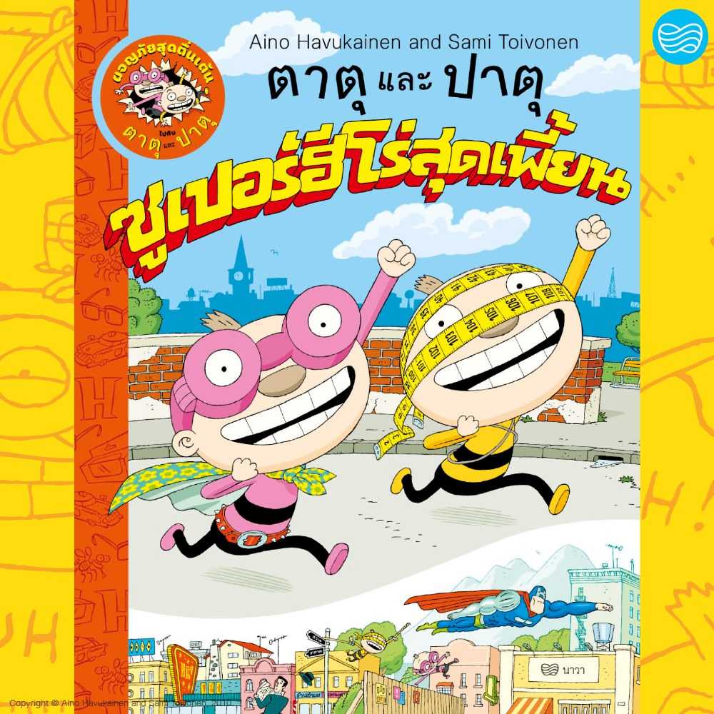 ตาตุและปาตุ ซูเปอร์ฮีโร่