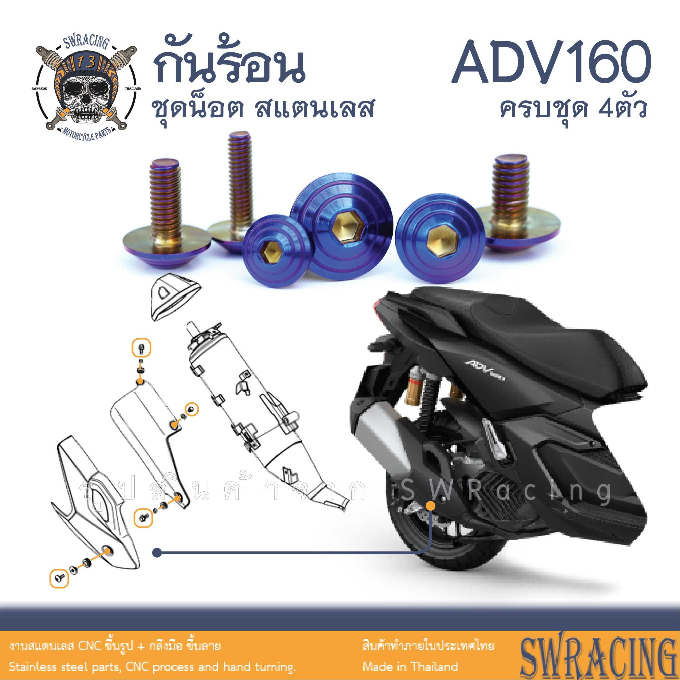 ADV160 น็อตเลส ยึดกันร้อน ครบชุด 4 ตัว น็อตสแตนเลส ราคาขายต่อ 1 ชุด งานเฮงสกรู