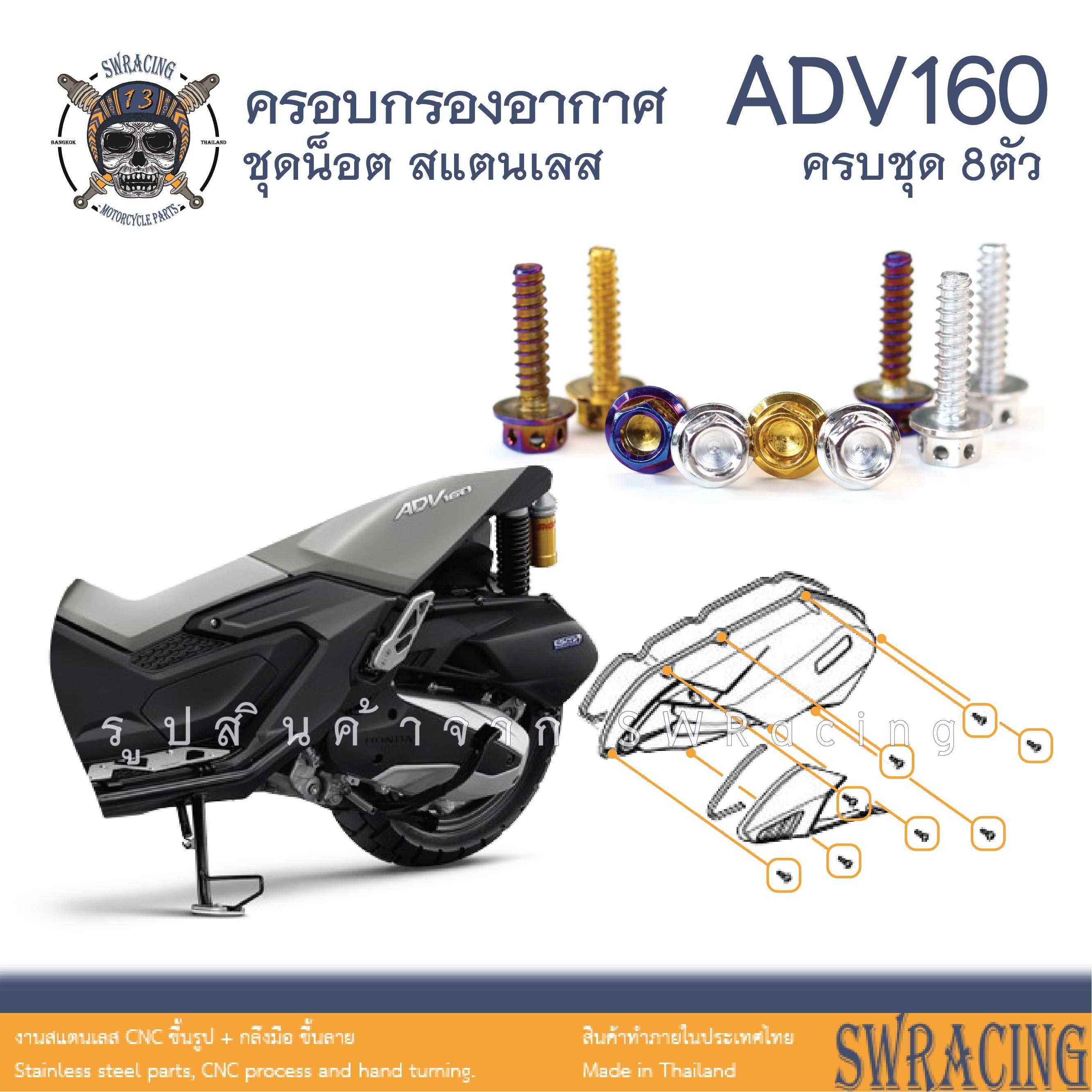 ADV160 น็อตเลส ครอบกรองอากาศ ครบชุด 8 ตัว น็อตสแตนเลส ราคาขายต่อ 1 ชุด งานเฮงสกรู