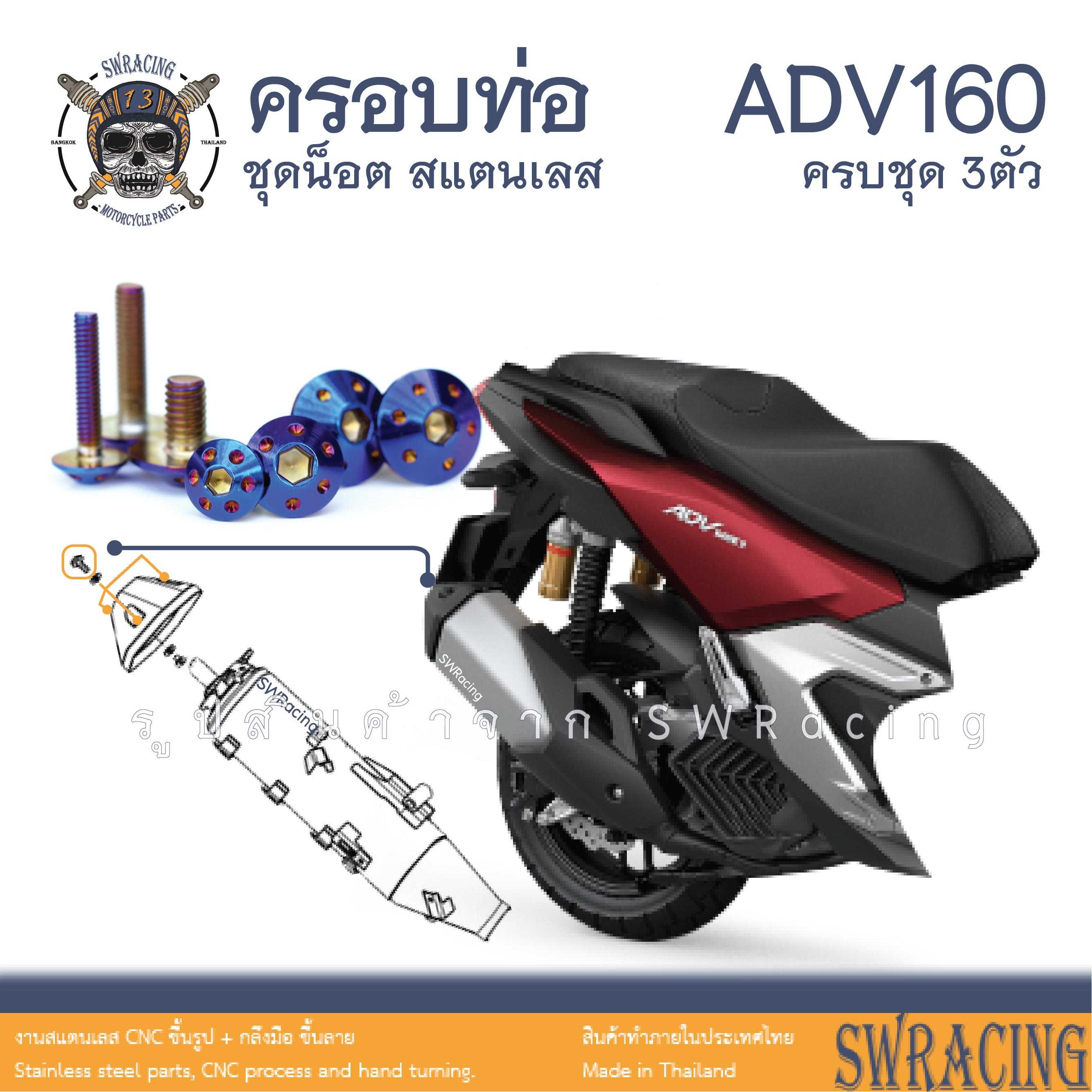 ADV160 น็อตเลส ยึดครอบท่อ ครบชุด 3 ตัว น็อตสแตนเลส ราคาขายต่อ 1 ชุด งานเฮงสกรู