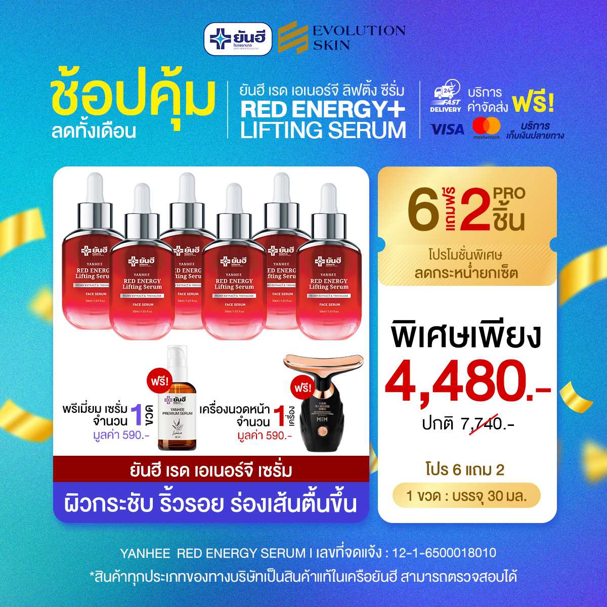 [6 แถม 3] ยันฮี เรด เอนเนอร์จี้ ผลิตภัณฑ์ลดเลือนริ้วรอย ร่องลึก ปลอดภัย ของแท้จากยันฮี