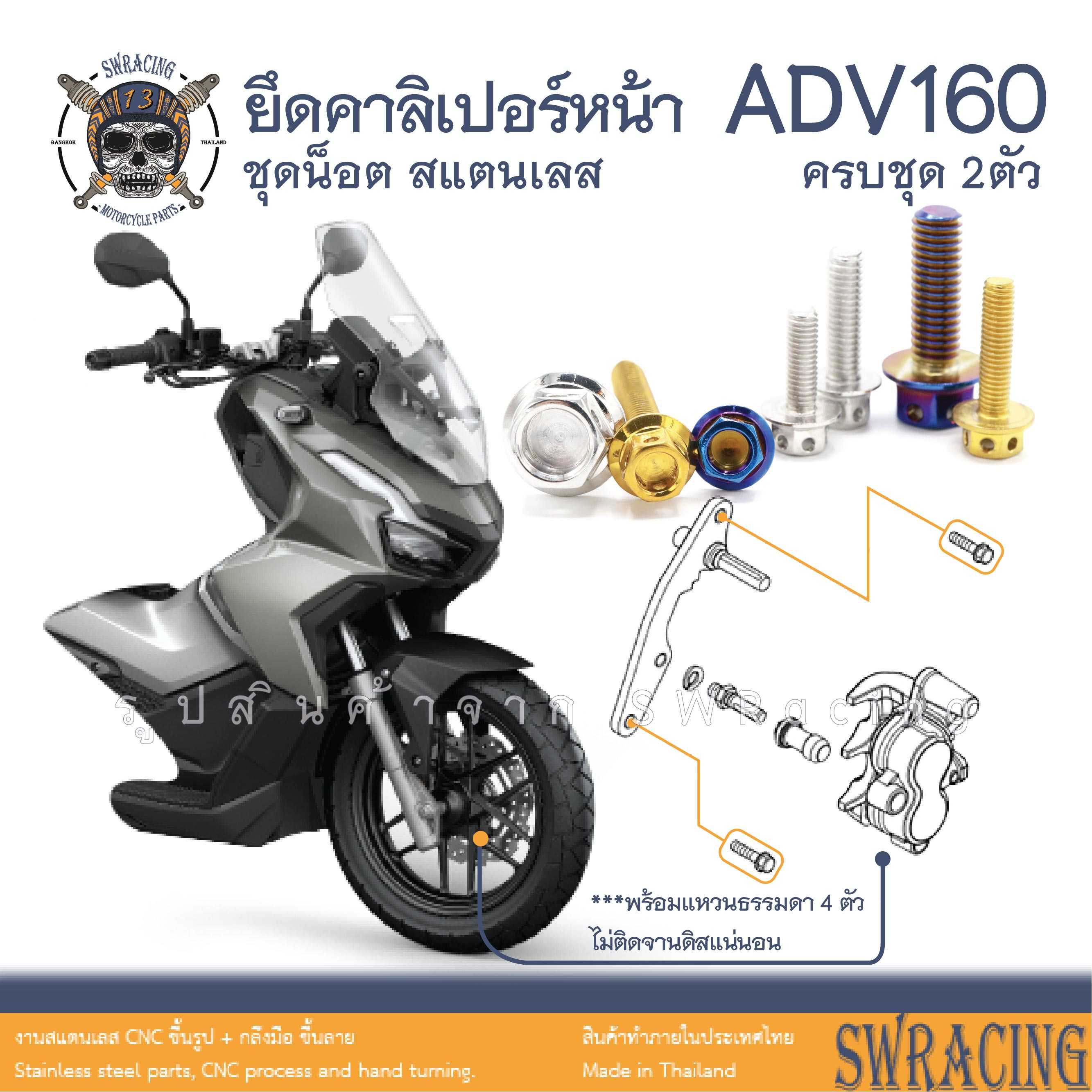 ADV160 น็อตเลส คาลิเปอร์เบรกหน้า ครบชุด 2 ตัว น็อตสแตนเลส ราคาขายต่อ 1 ชุด งานเฮงสกรู