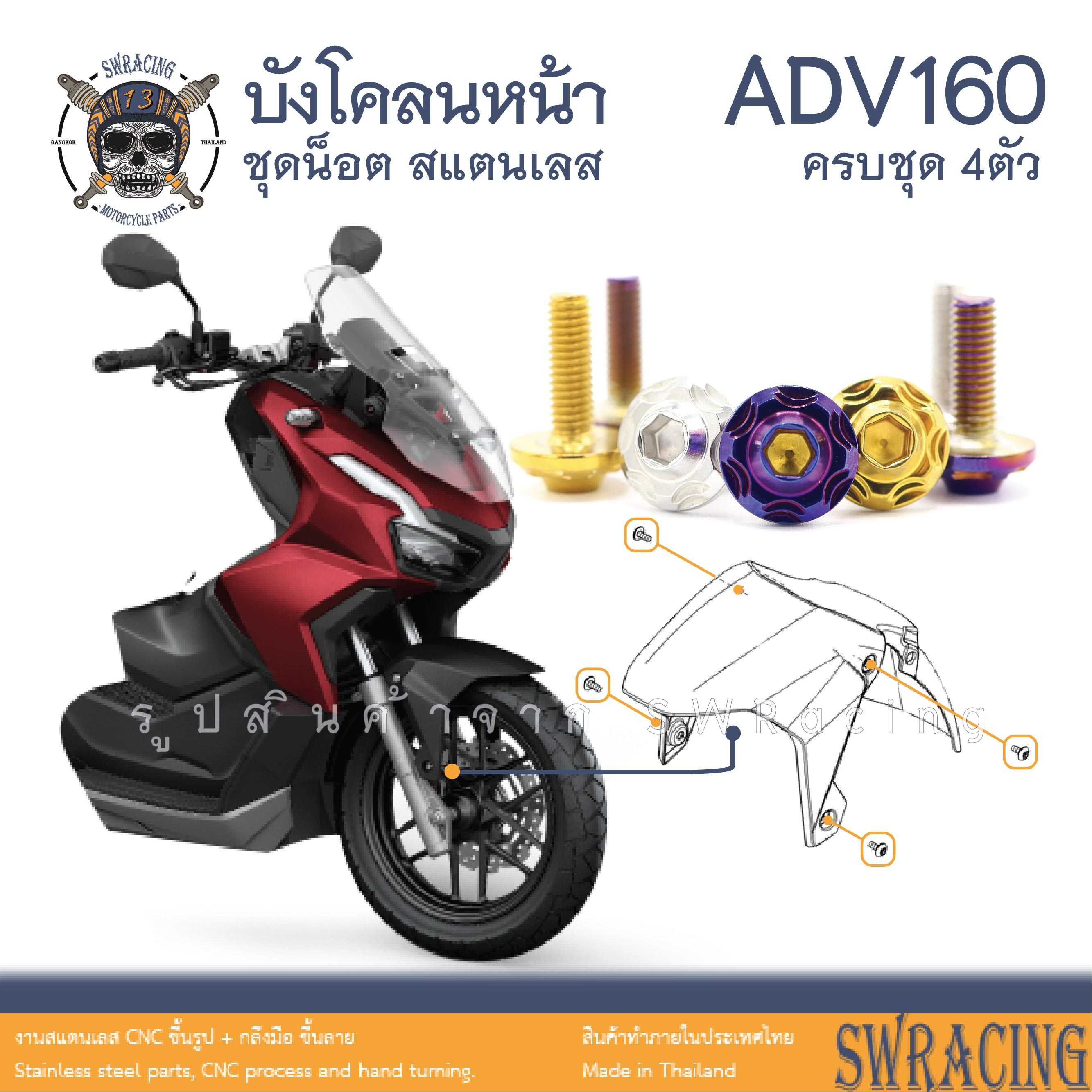 ADV160 น็อตเลส ยึดบังโคลนหน้า ครบชุด 4 ตัว น็อตสแตนเลส ราคาขายต่อ 1 ชุด งานเฮงสกรู