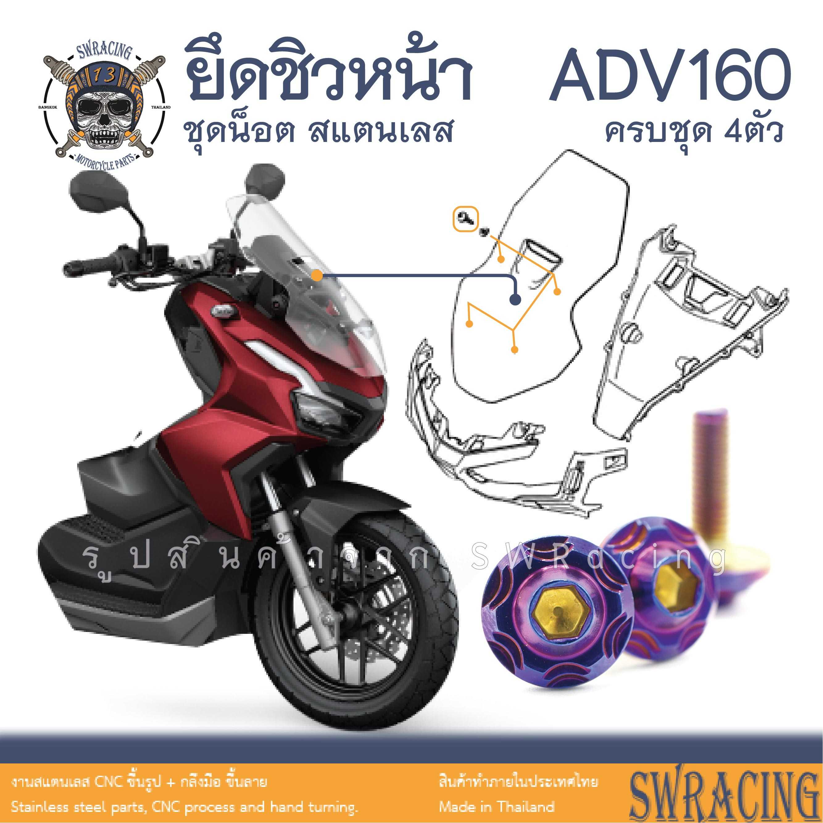 ADV160 น็อตเลส ยึดชิว ครบชุด 4 ตัว น็อตสแตนเลส ราคาขายต่อ 1 ชุด งานเฮงสกรู
