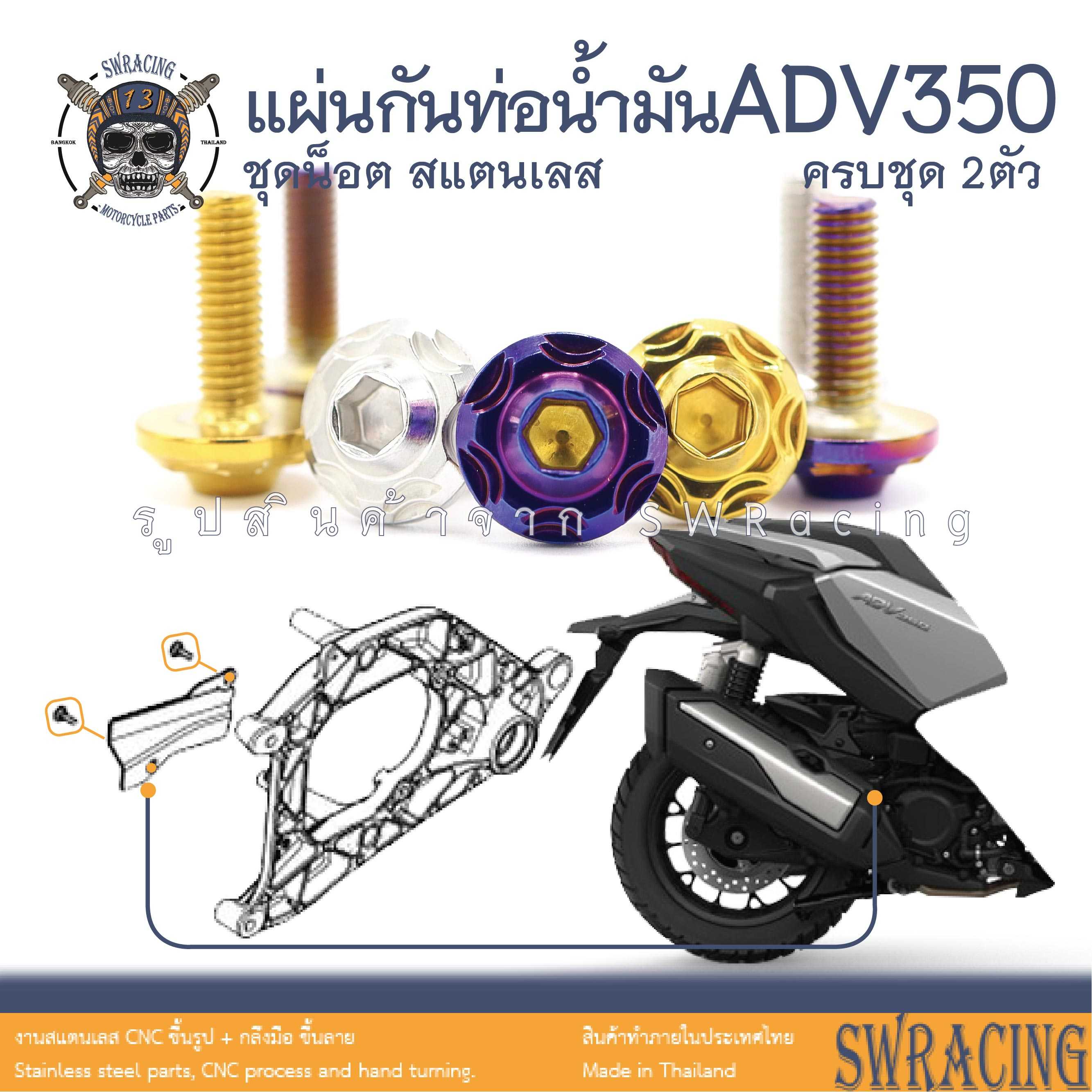 ADV350 ชุดน็อต น็อตสแตนเลส ยึดแผ่นกันท่อน้ำมันเบรค ADV350 ครบชุด 2 ตัว  ราคาขายต่อ 1 ชุด งานเฮงสกรู
