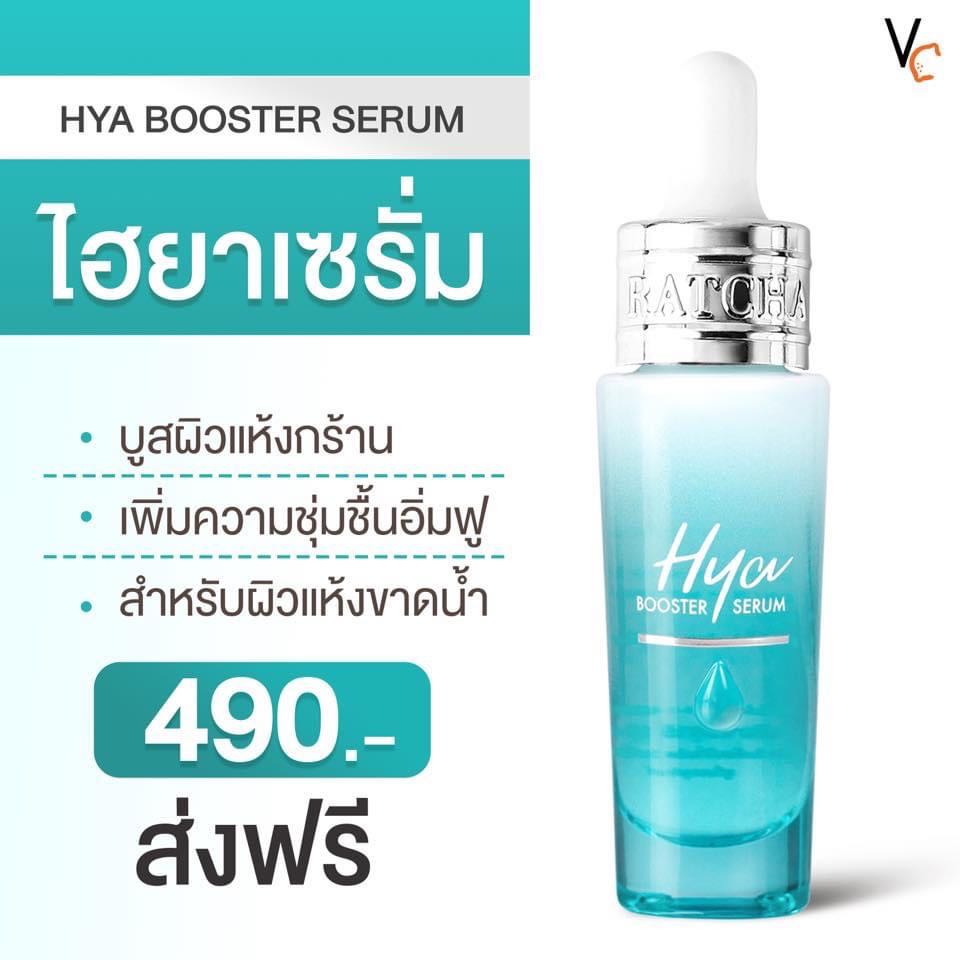เซรั่ม HYA Booster serum (เซรั่มน้องฉัตร)