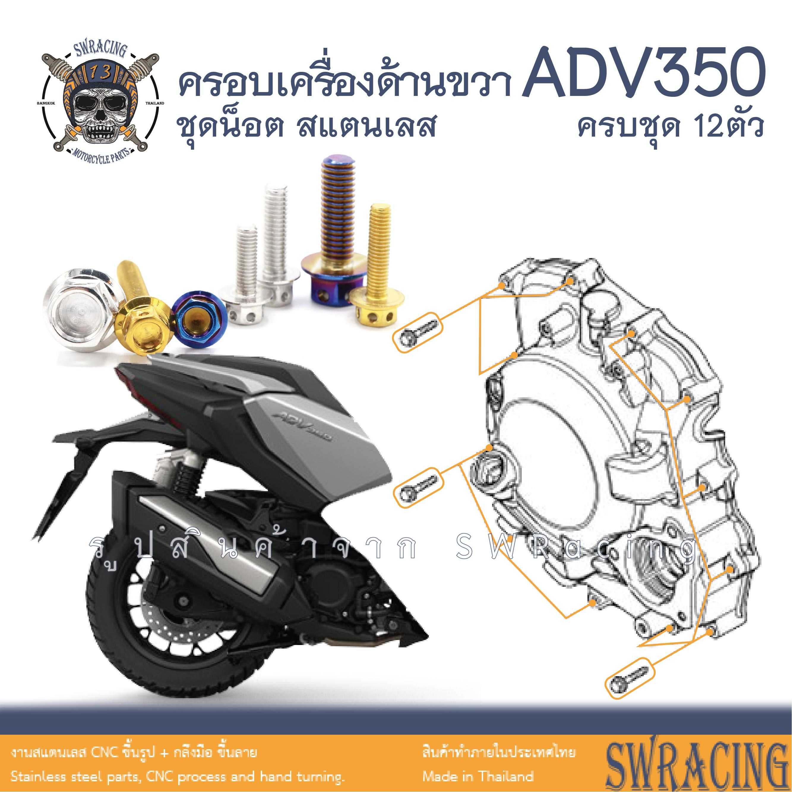 ADV350 ชุดน็อต น็อตสแตนเลส ครอบเครื่องด้านขวา ADV350 ครบชุด 12 ตัว ราคาขายต่อ 1 ชุด งานเฮงสกร