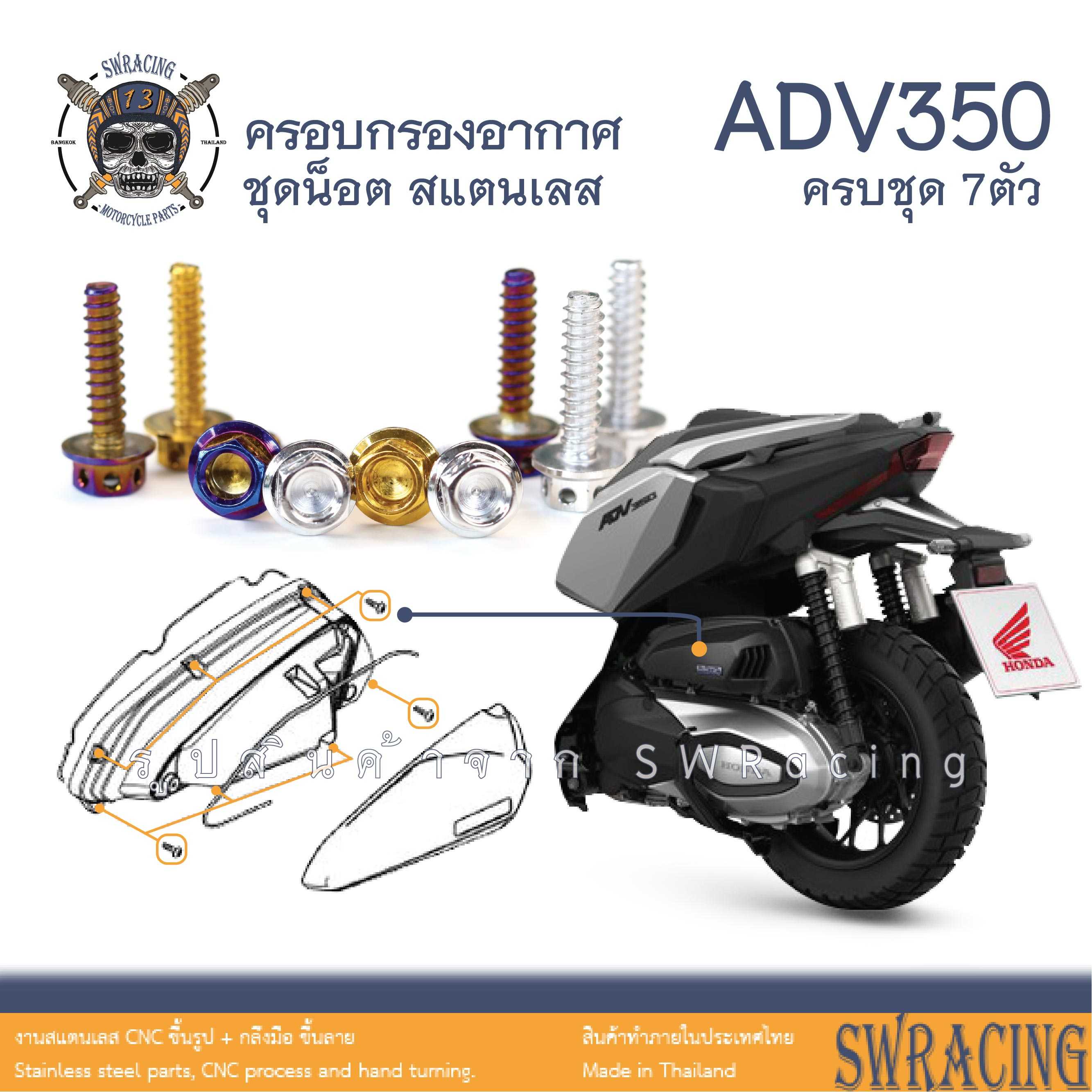 ADV350 ชุดน็อต น็อตสแตนเลส ครอบกรองอากาศ ADV350 ครบชุด 7 ตัว ราคาขายต่อ 1 ชุด งานเฮงสกรู