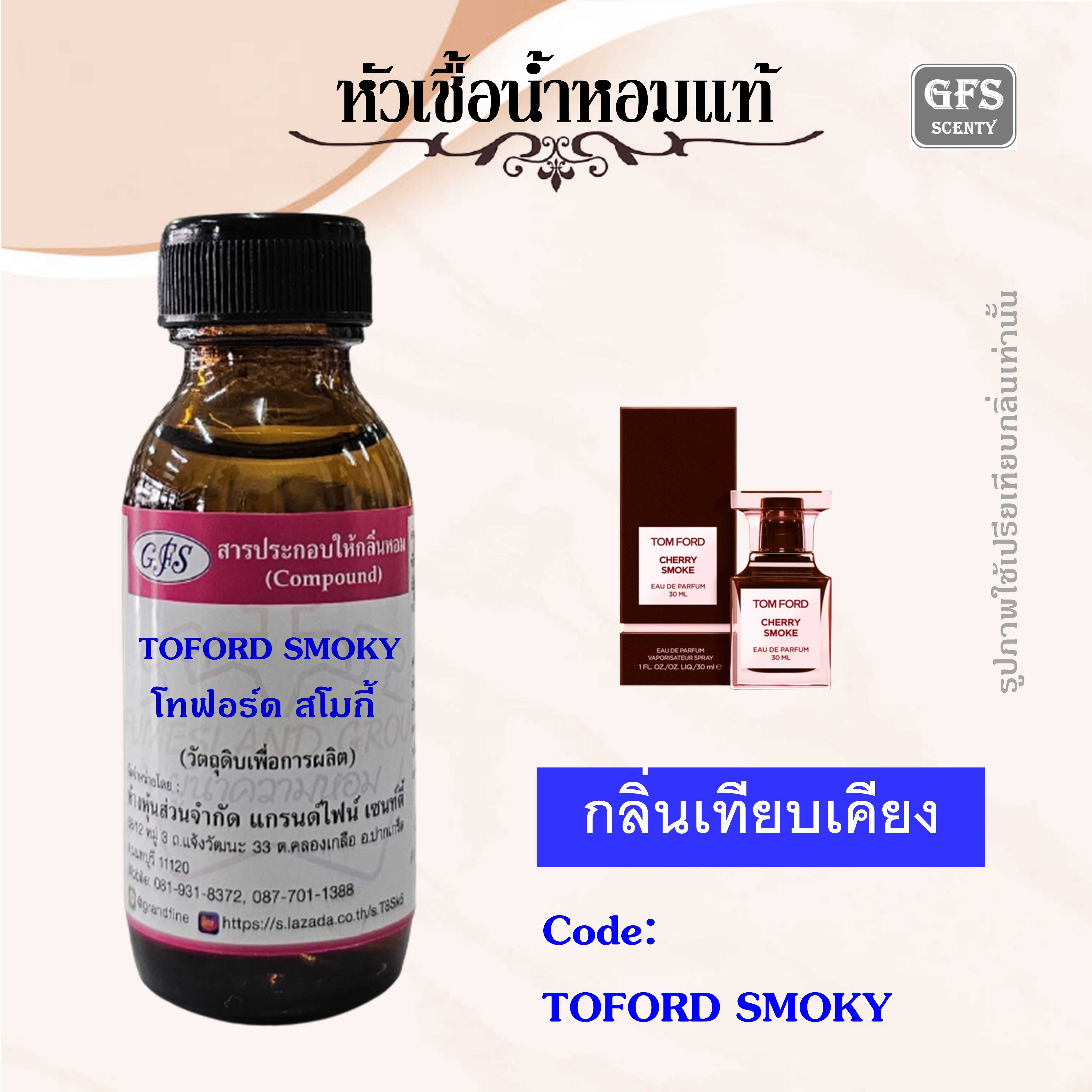 หัวเชื้อน้ำหอม ทอม ฟอร์ด เทียบกลิ่น CHERRY SMOKE ความคลั่งไคล้ในห้วงของความรัก ปริมาณ 30 มล.