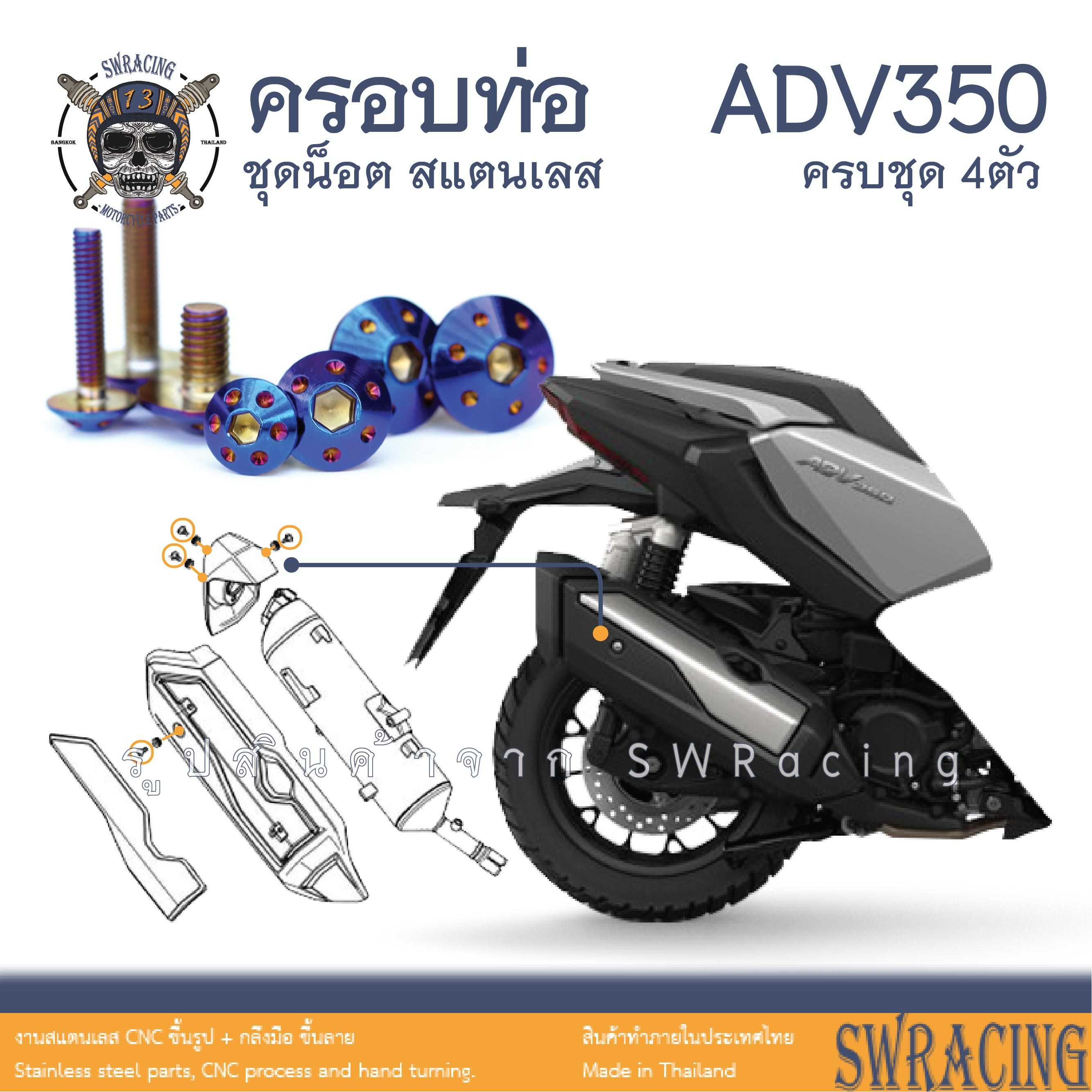ADV350 ชุดน็อต น็อตสแตนเลส ครอบปลายท่อ กันร้อน ADV350 ครบชุด 4 ตัว ราคาขายต่อ 1 ชุด งานเฮงสกร
