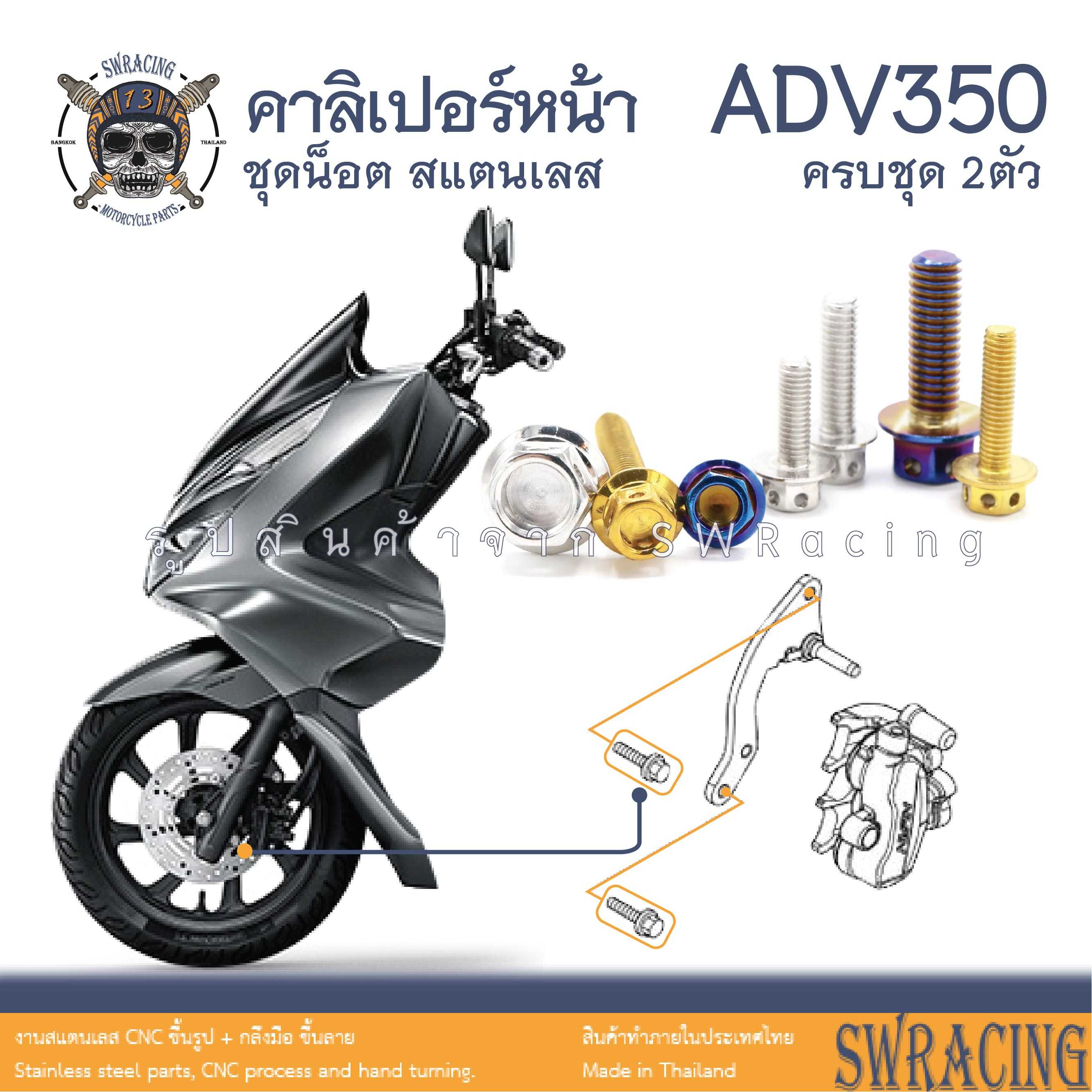 ADV350 ชุดน็อต น็อตสแตนเลส คาลิเปอร์หน้า ADV350 ครบชุด 2 ตัว สแตนเลสแท้  ราคาขายต่อ 1 ชุด งานเฮงสกร
