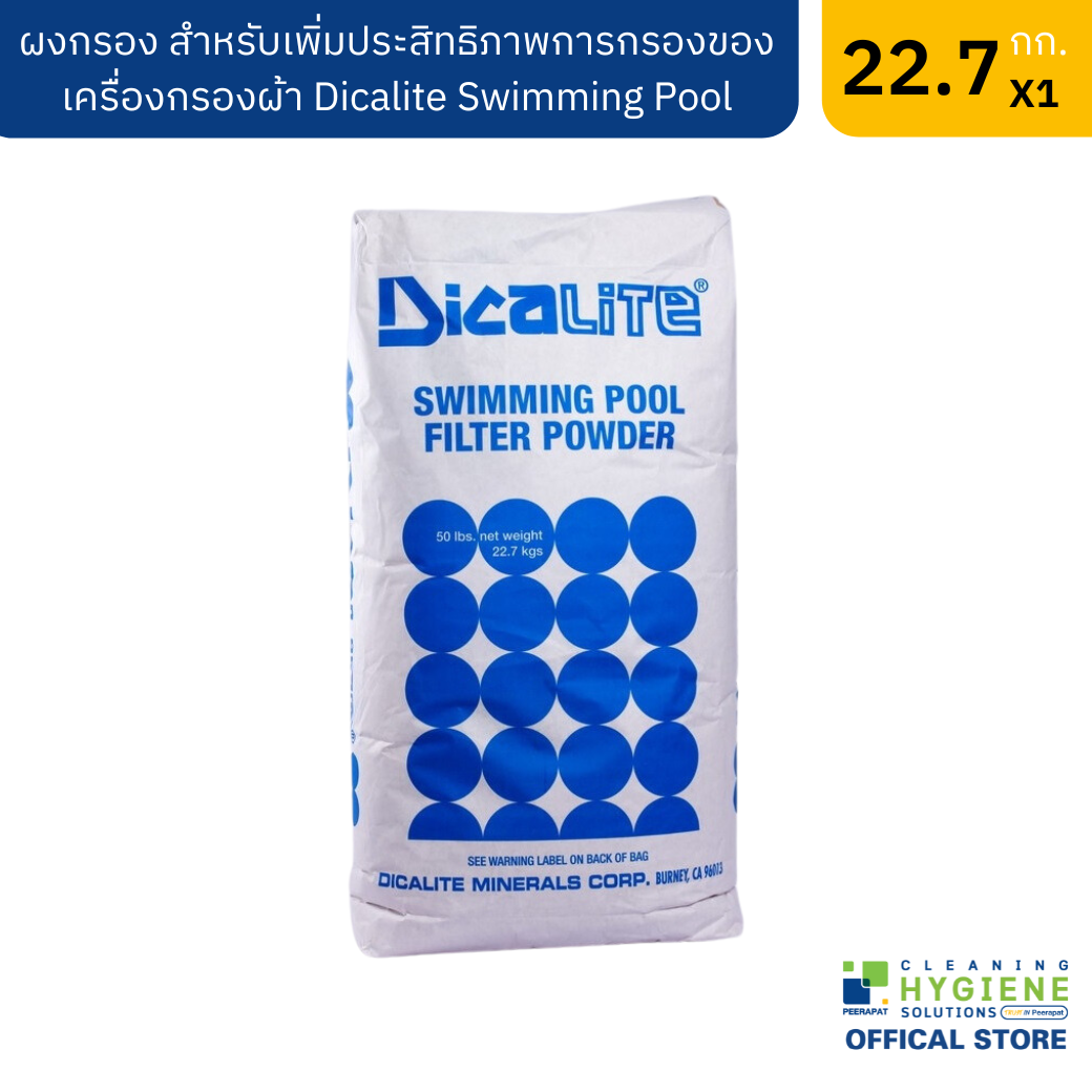 ผงกรอง Dicalite swimming Pool 22.7 กก.