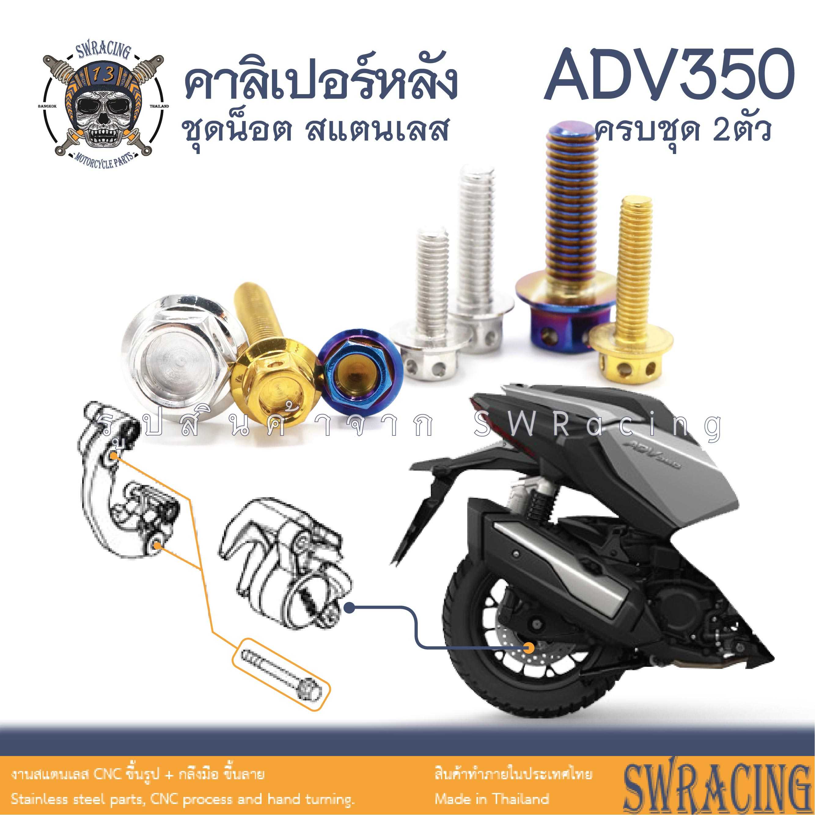 ADV350 น็อตเลส ยึดคาลิเปอร์หลัง ครบชุด 2 ตัว น็อตสแตนเลส ราคาขายต่อ 1 ชุด งานเฮงสกรู