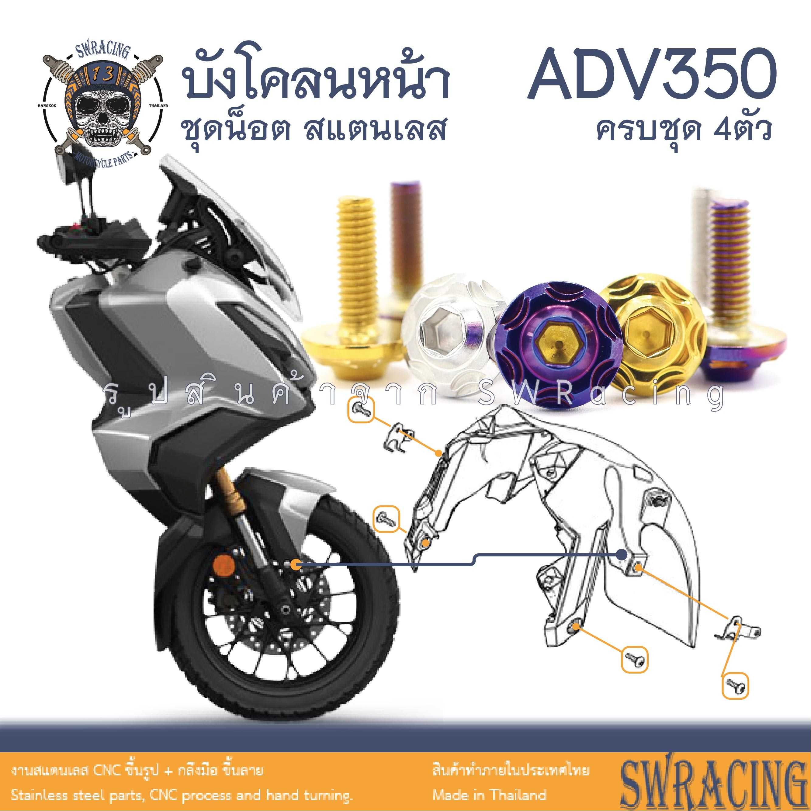 ADV350 น็อตเลส ยึดบังโคลนหน้า ครบชุด 4 ตัว น็อตสแตนเลส ราคาขายต่อ 1 ชุด งานเฮงสกรู
