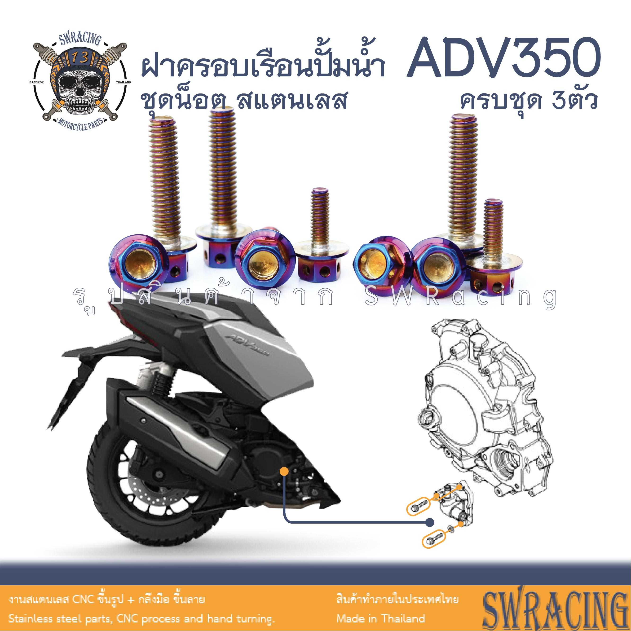 ADV350 ชุดน็อต น็อตสแตนเลส ฝาครอบเรือนปั้มน้ำ ADV350 ครบชุด 3 ตัว ราคาขายต่อ 1 ชุด งานเฮงสกร