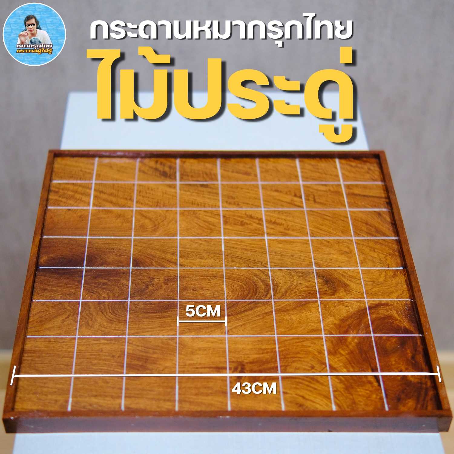 [ฆราวาสผู้ใฝ่รู้] กระดานหมากรุกไทยไม้ประดู่ทรงสี่เหลี่ยมอย่างดีลายไม้สวยเงางามมีขอบด้านข้าง