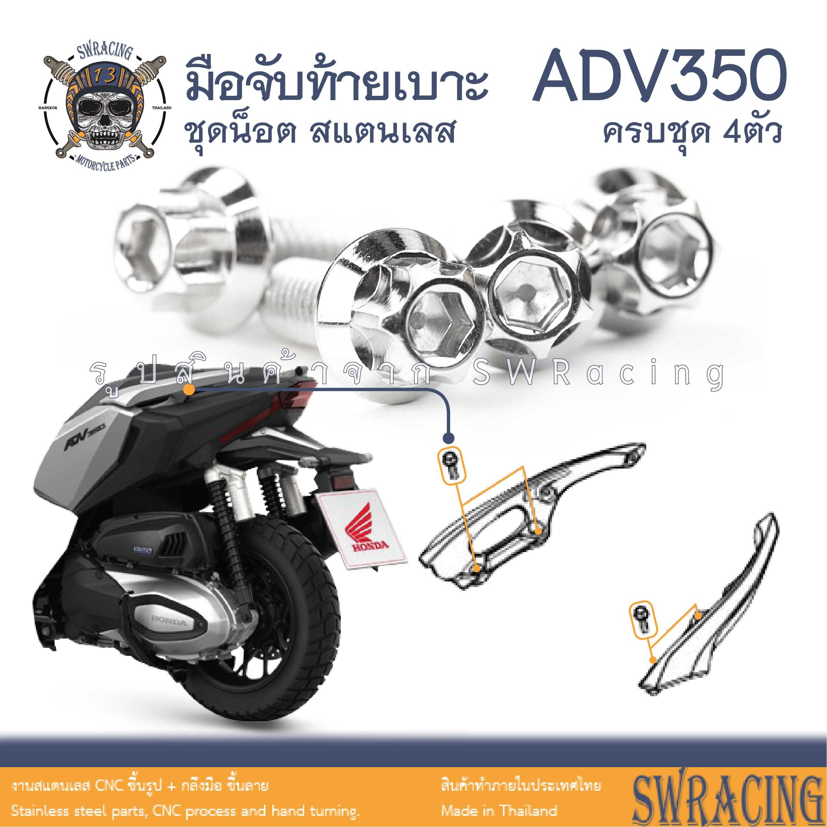 ADV350 ชุดน็อต น็อตสแตนเลส ยึดมือจับท้ายเบาะ ADV350 ครบชุด 4 ตัว ราคาขายต่อ 1 ชุด งานเฮงสกร