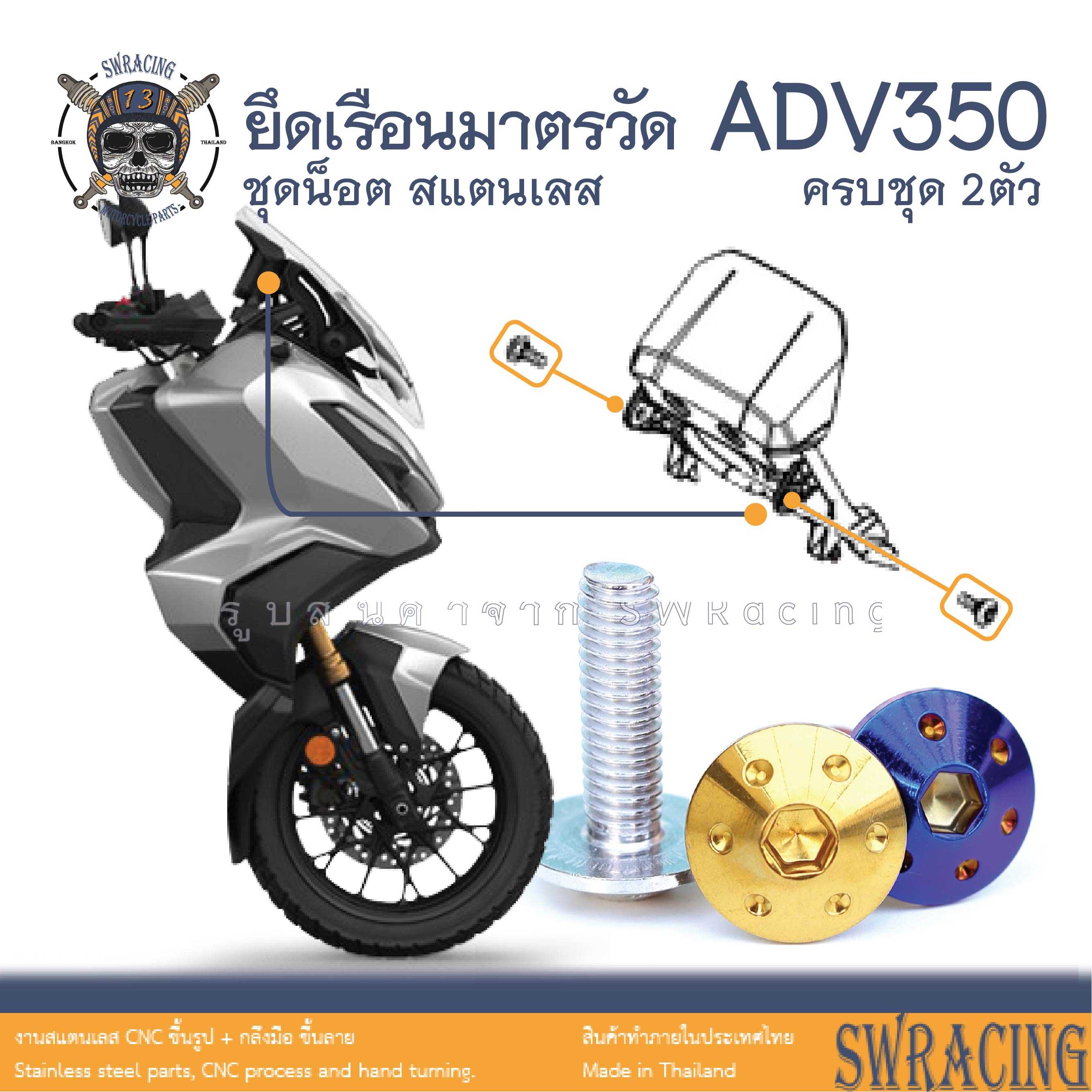 ADV350 น็อตเลส ยึดเรือนมาตราวัด ADV350 ครบชุด 2 ตัว น็อตสแตนเลส  ราคาขายต่อ 1 ชุด งานเฮงสกรู