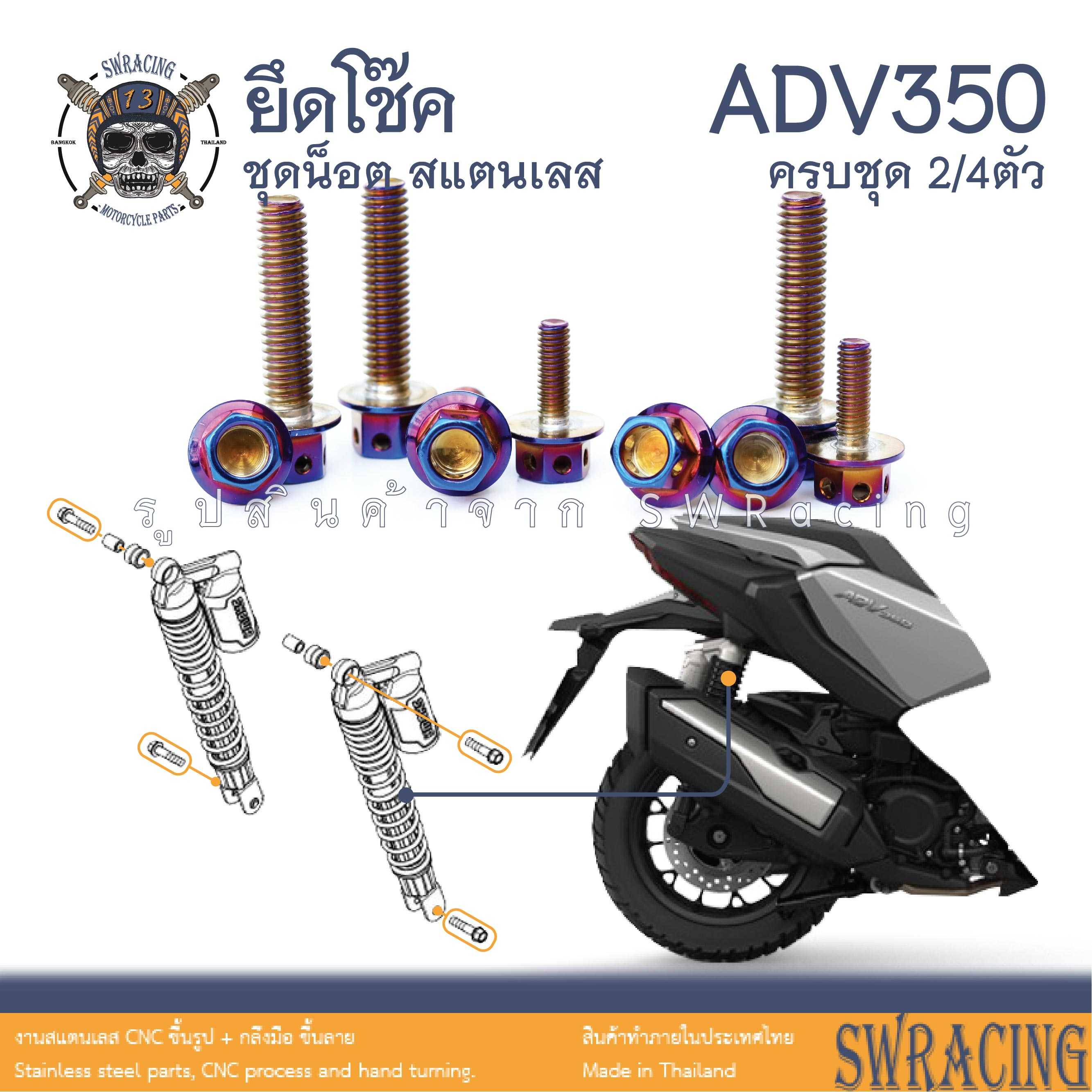 ADV350 ชุดน็อต น็อตสแตนเลส ยึดโช้คหลัง ADV350 ครบชุด 2 ตัว บน-ล่าง ราคาขายต่อ 1 ชุด งานเฮงสกร