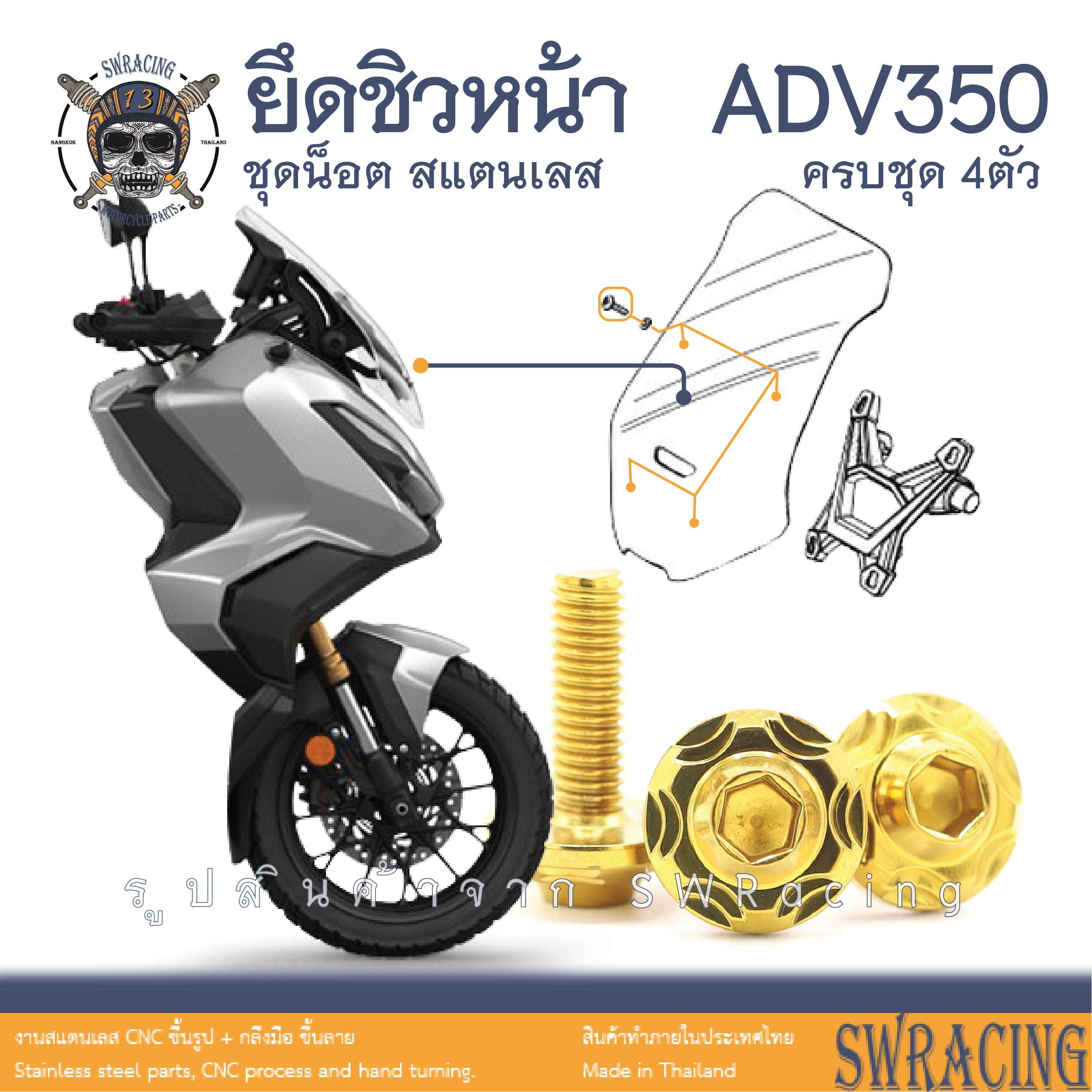 ADV350 ชุดน็อต น็อตสแตนเลส ยึดชิวหน้า ADV350 ครบชุด 4 ตัว ราคาขายต่อ 1 ชุด งานเฮงสกร